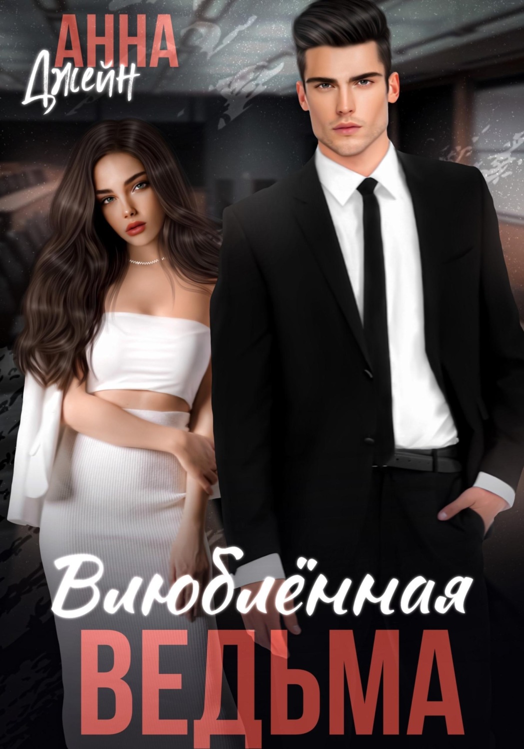 Обложка книги «Влюбленная ведьма»