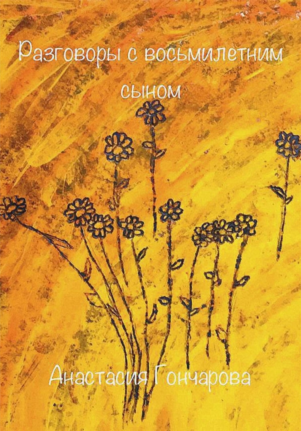 Обложка книги «Диалоги с восьмилетним сыном»