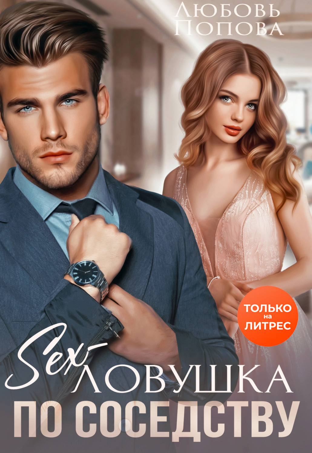 Обложка книги «Секс-ловушка по соседству»