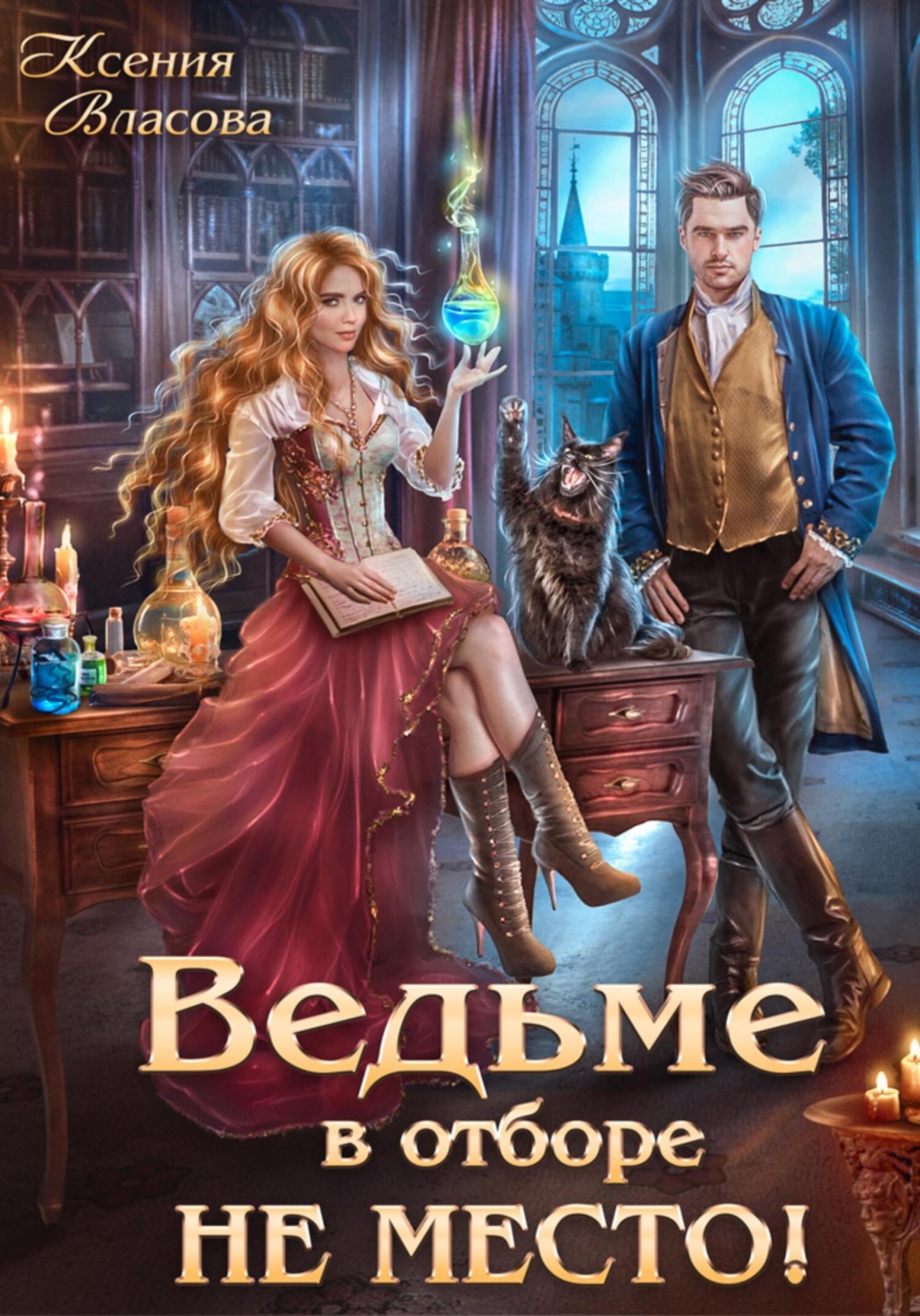 Обложка книги «Ведьме в отборе не место!»