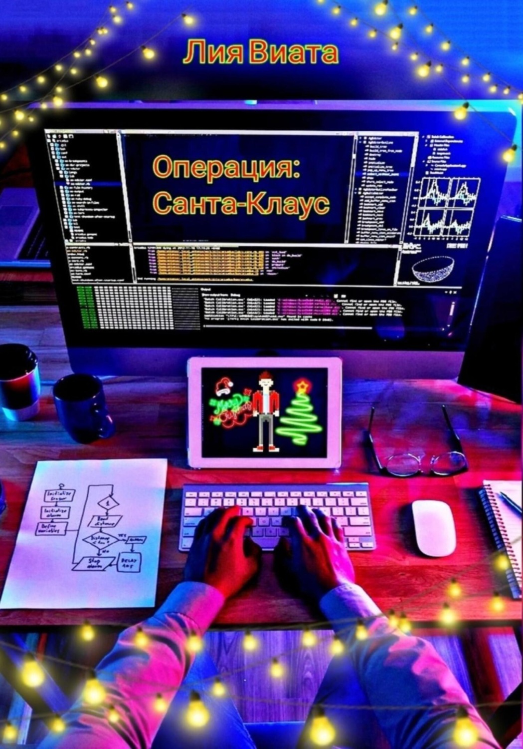 Обложка книги «Операция: Санта-Клаус»