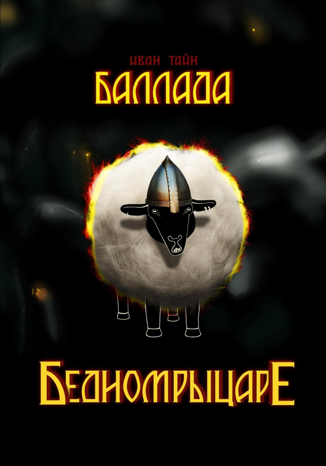 Обложка книги «Баллада о бедном рыцаре»