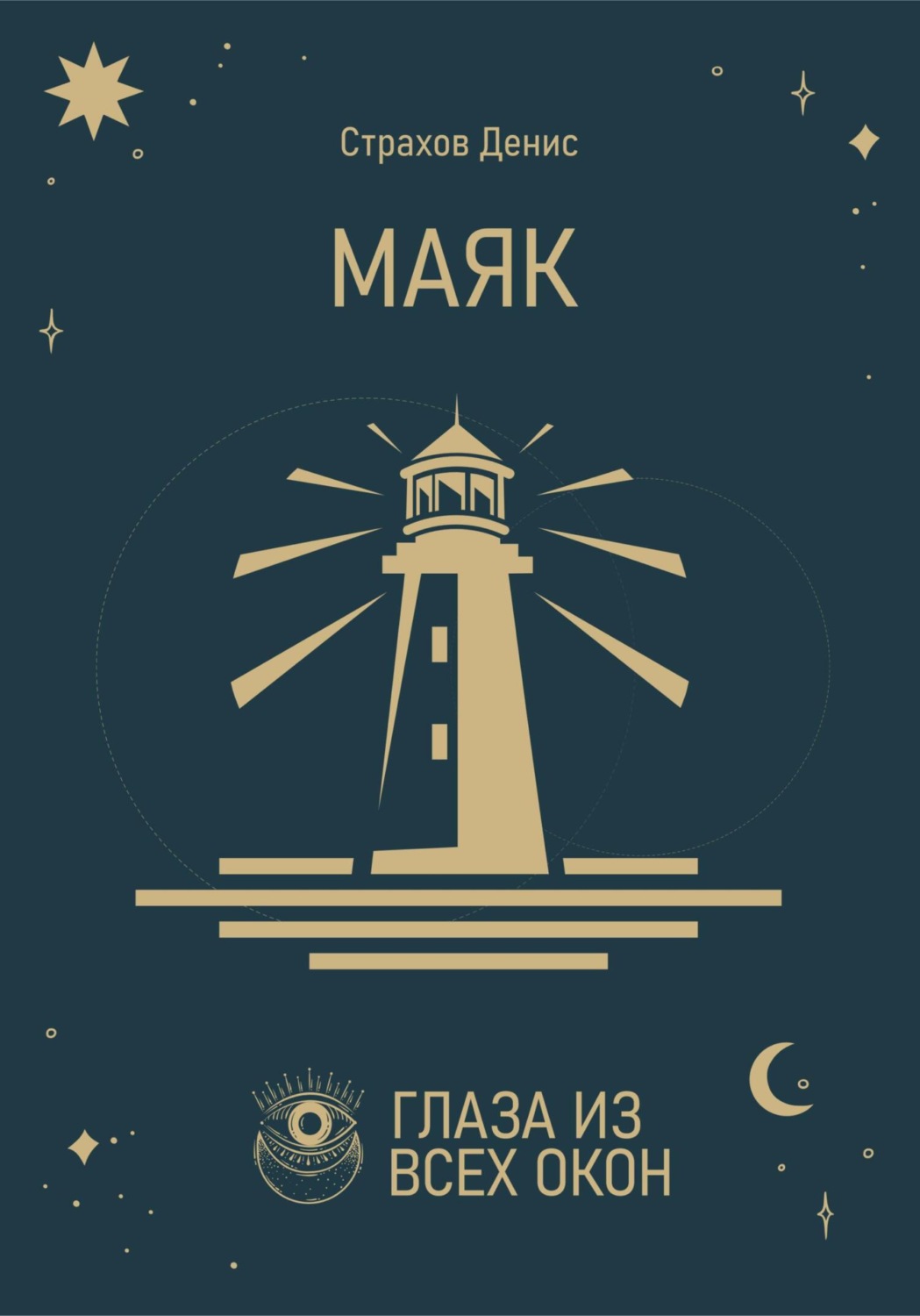 Обложка книги «Маяк»