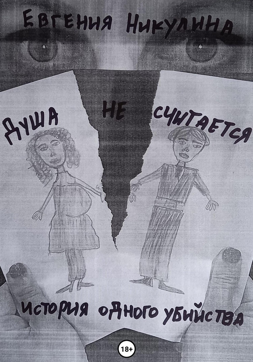Обложка книги «Душа не считается»