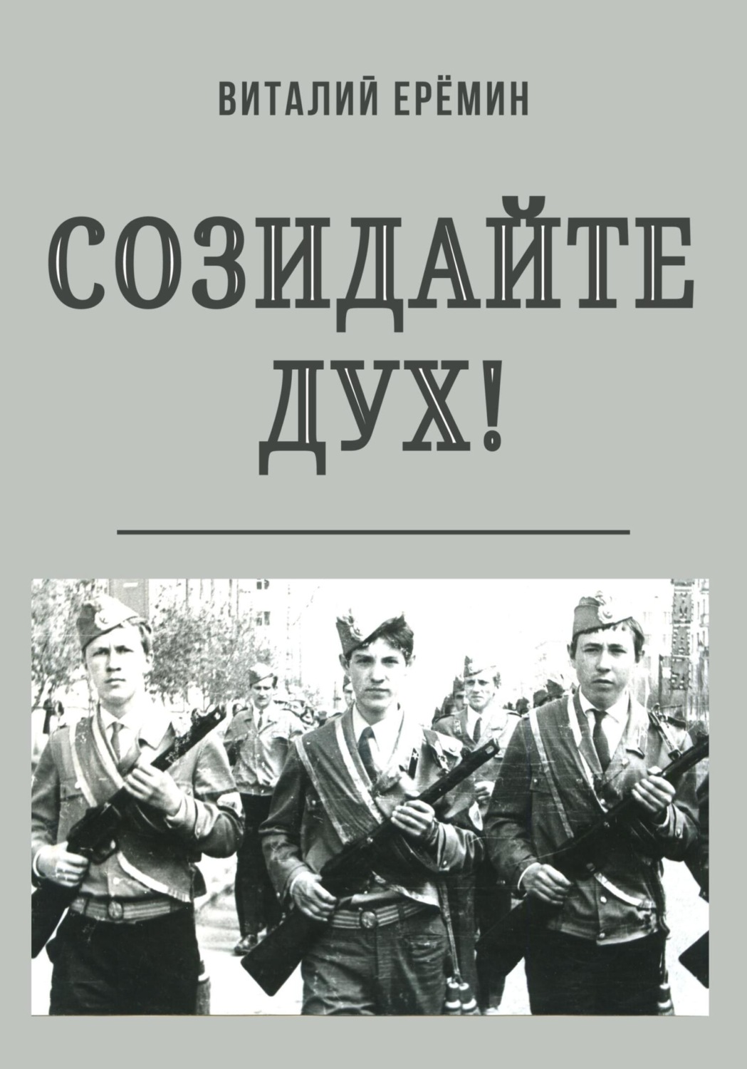 Обложка книги «Созидайте дух!»