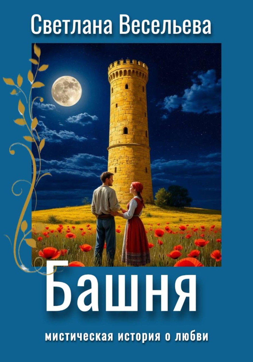 Обложка книги «Башня»