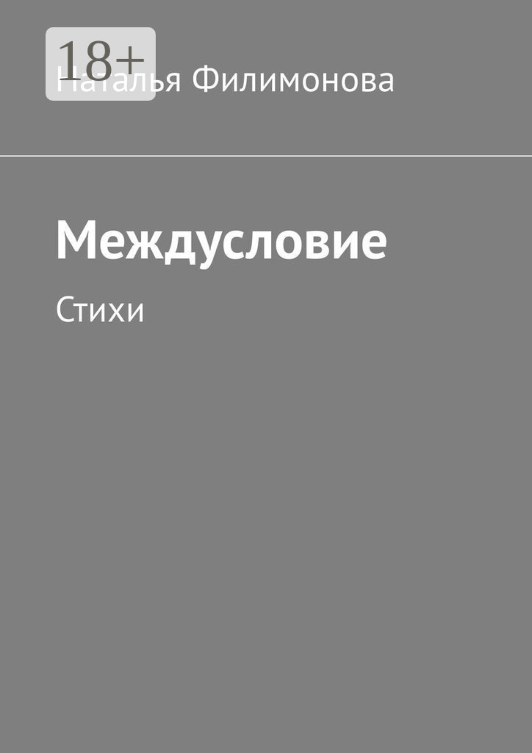 Обложка книги «Междусловие. Стихи»