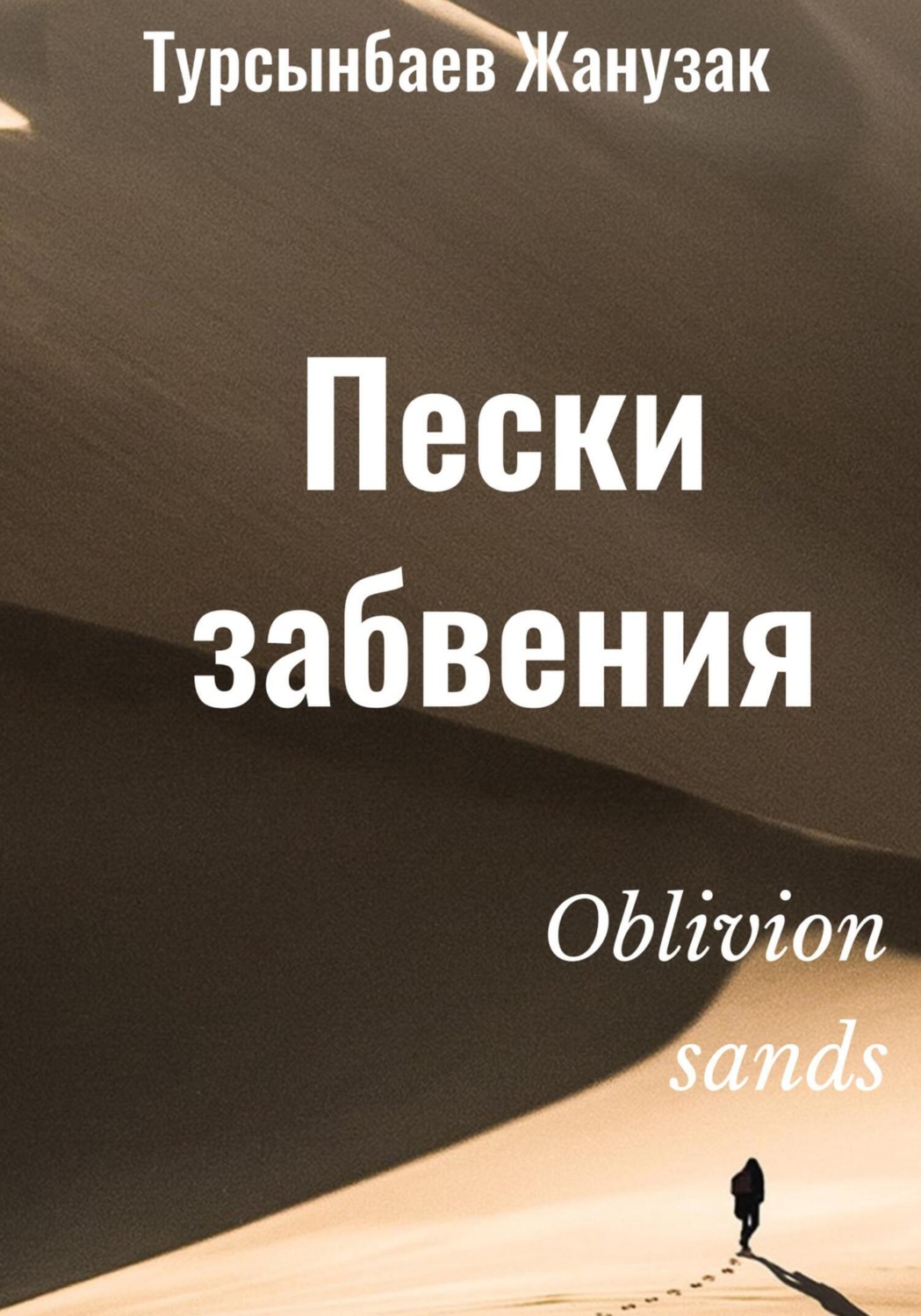 Обложка книги «Пески забвения»