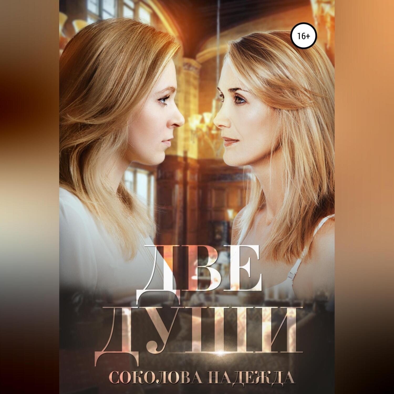 Обложка книги «Две души»