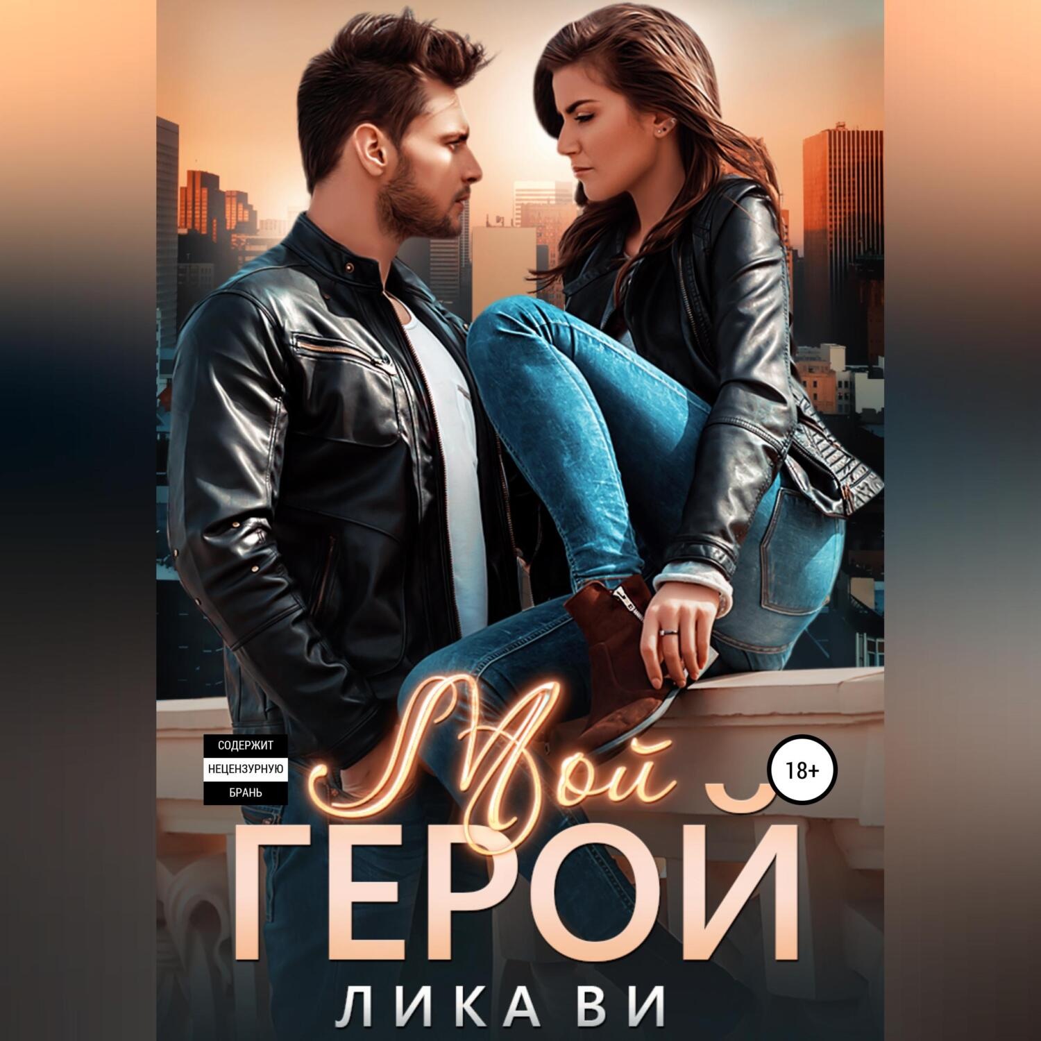 Обложка книги «Мой герой»