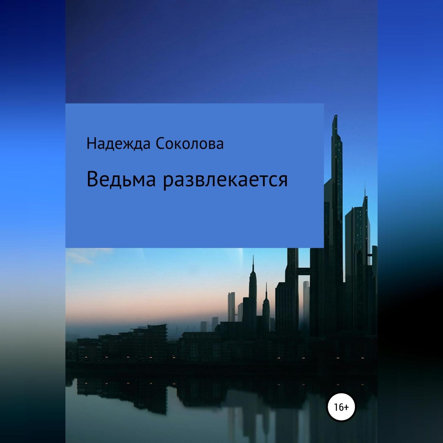 Обложка книги «Ведьма развлекается»