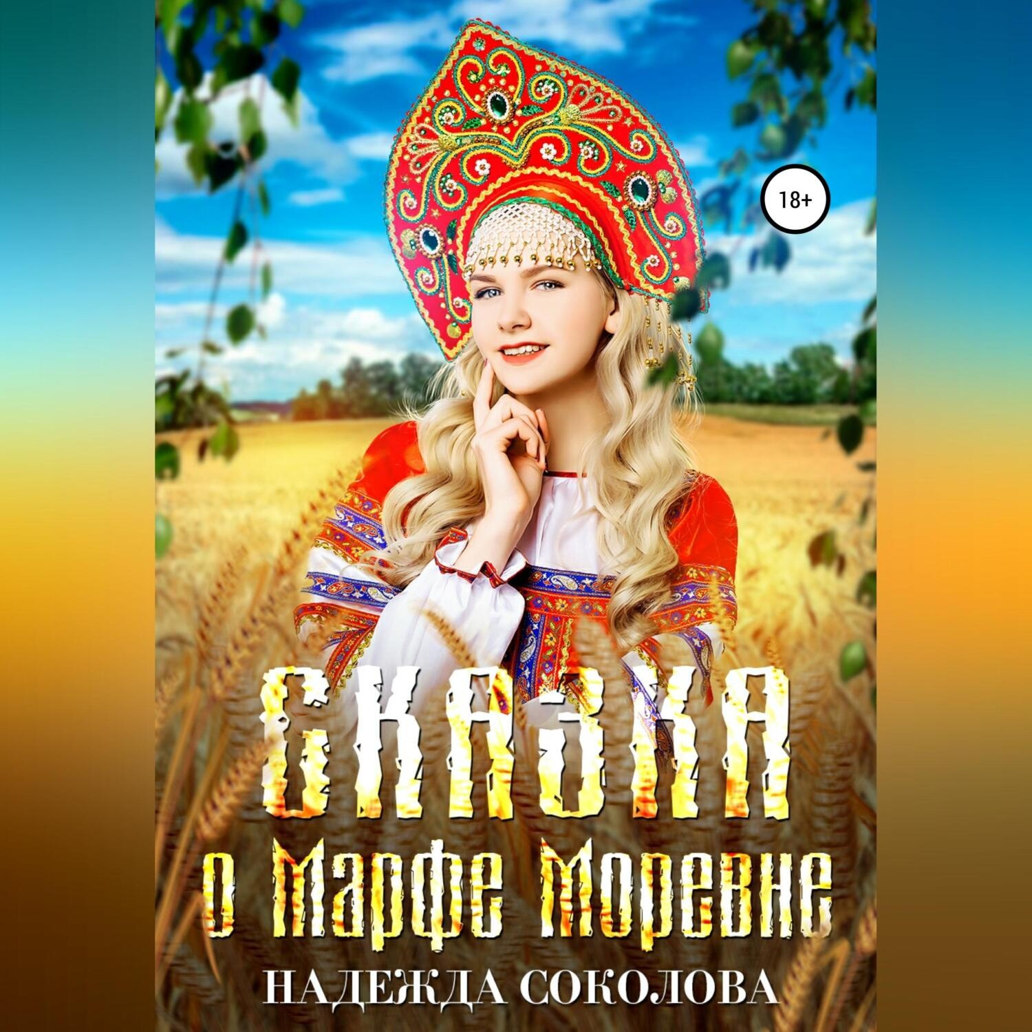 Обложка книги «Сказка о Марфе Моревне»