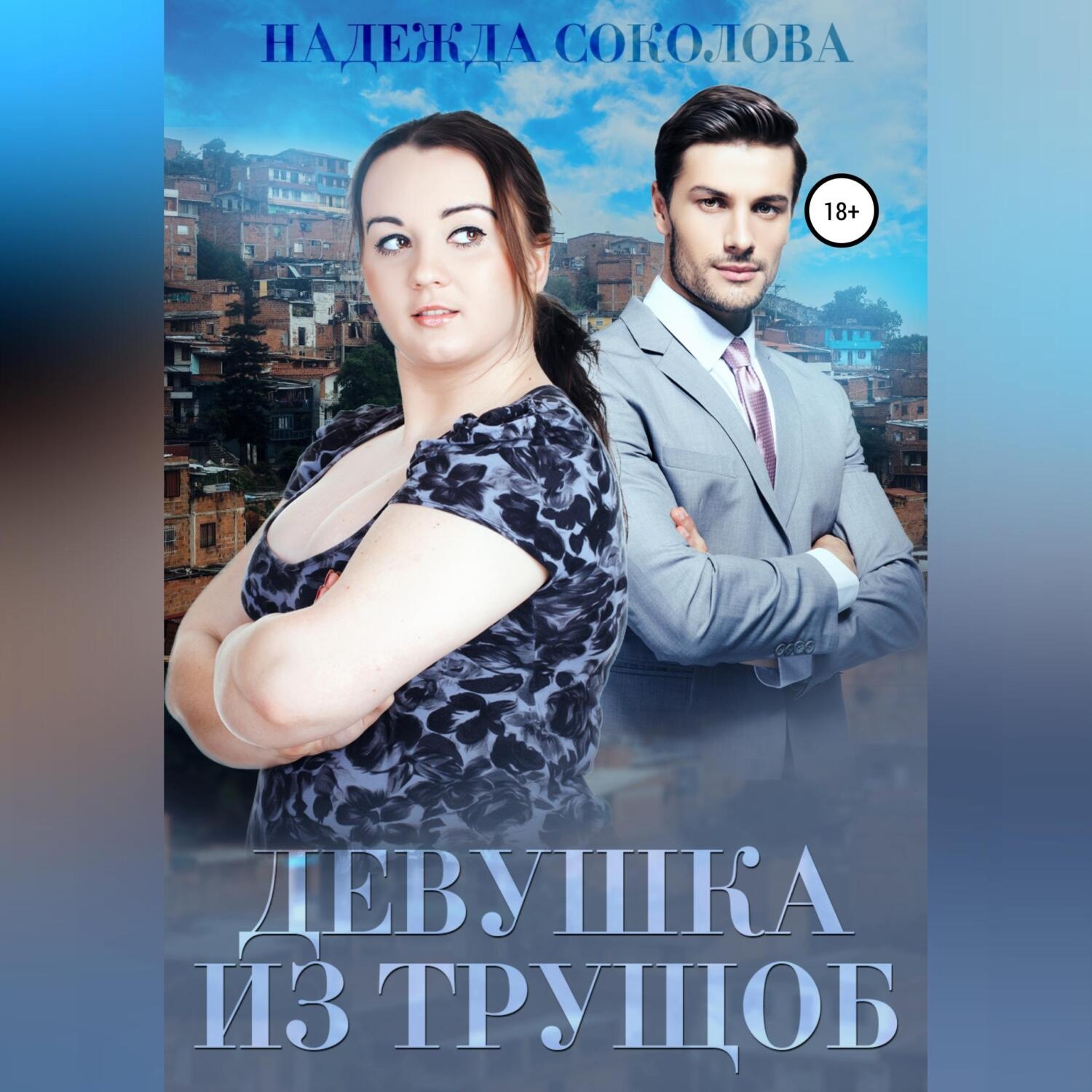 Обложка книги «Девушка из трущоб»