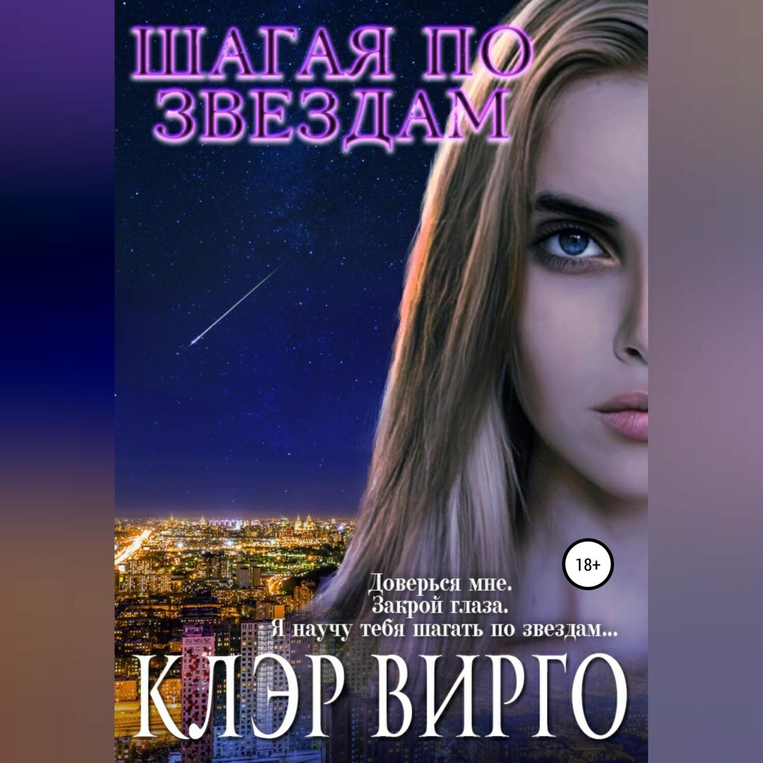 Обложка книги «Шагая по звездам»