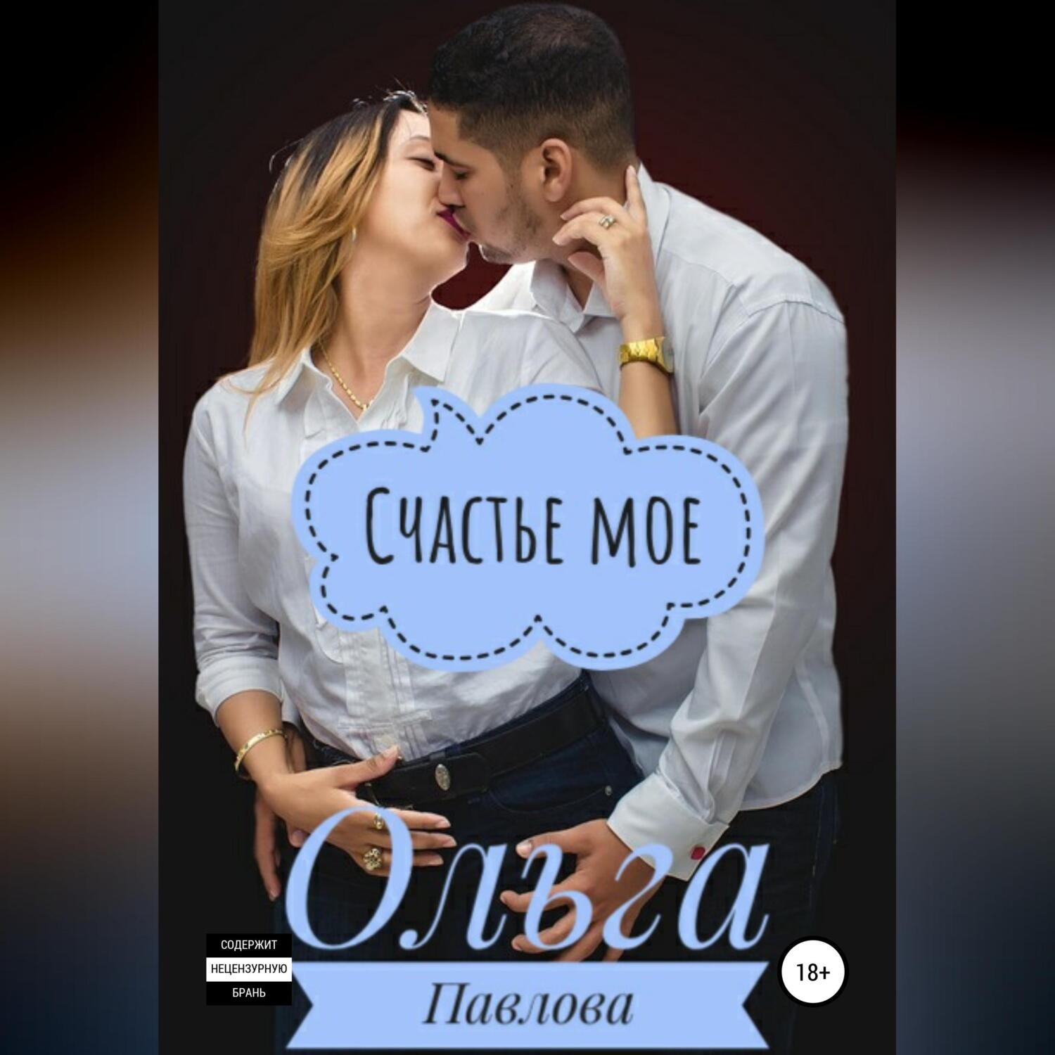 Обложка книги «Счастье мое»