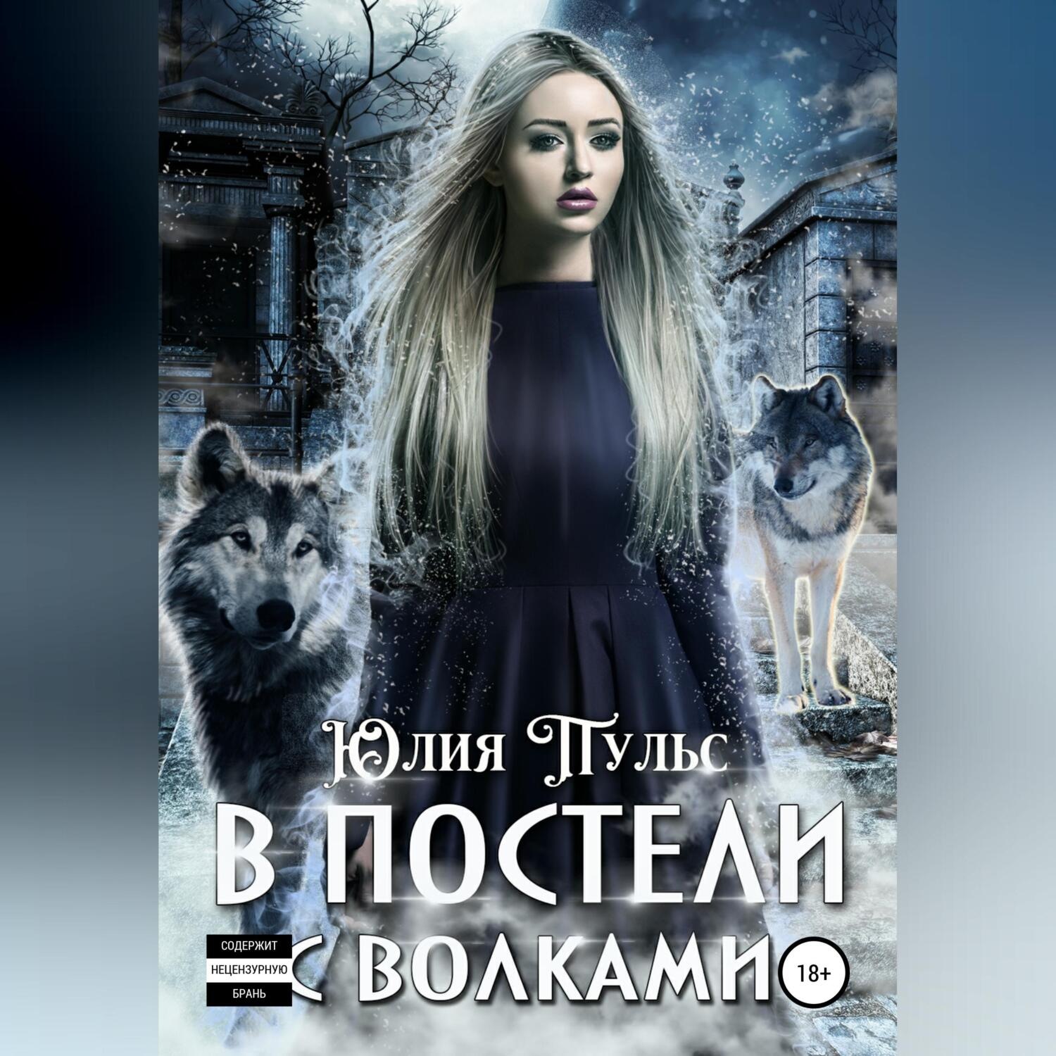 Обложка книги «В постели с волками»