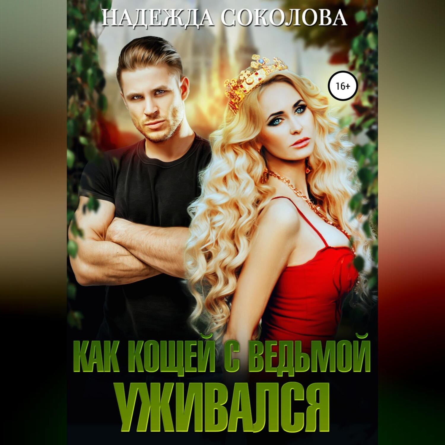 Обложка книги «Как Кощей с ведьмой уживался»
