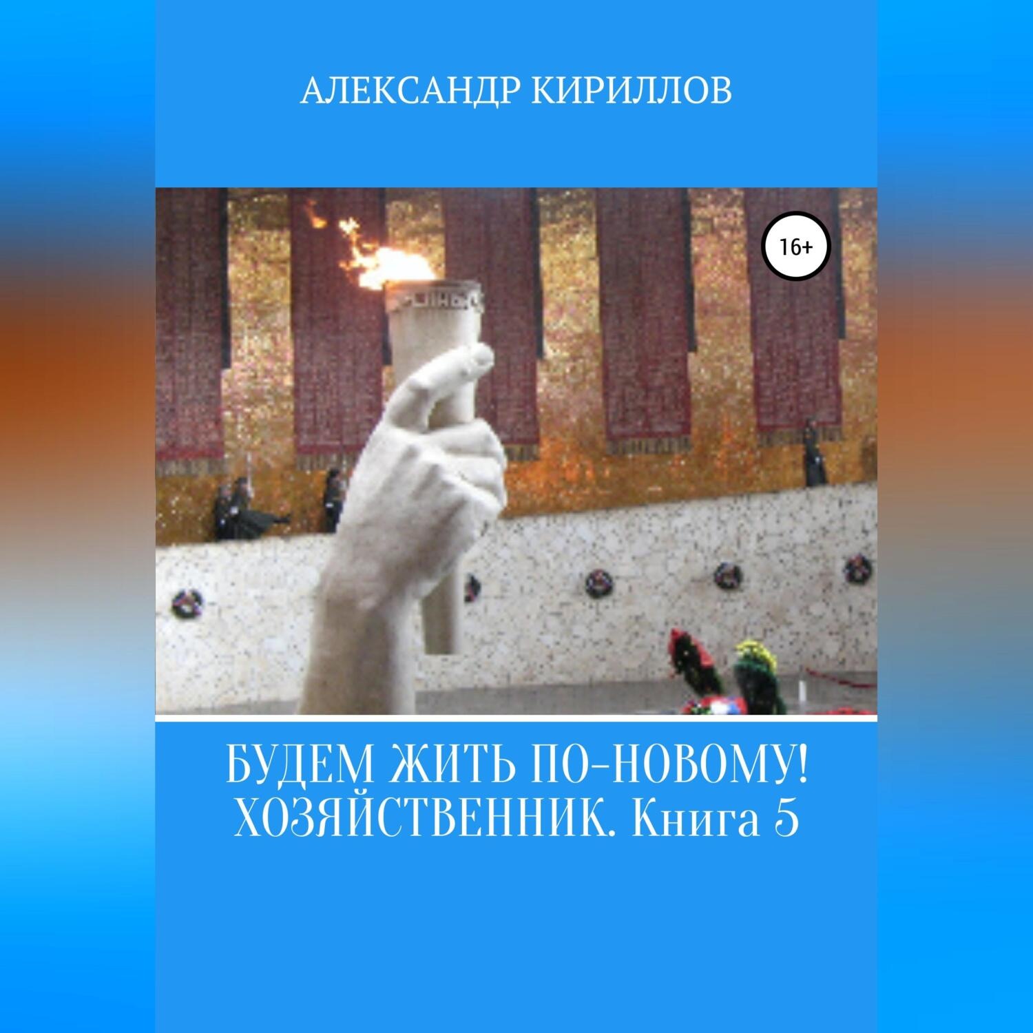 Обложка книги «Будем жить по-новому! Хозяйственник. Книга 5»