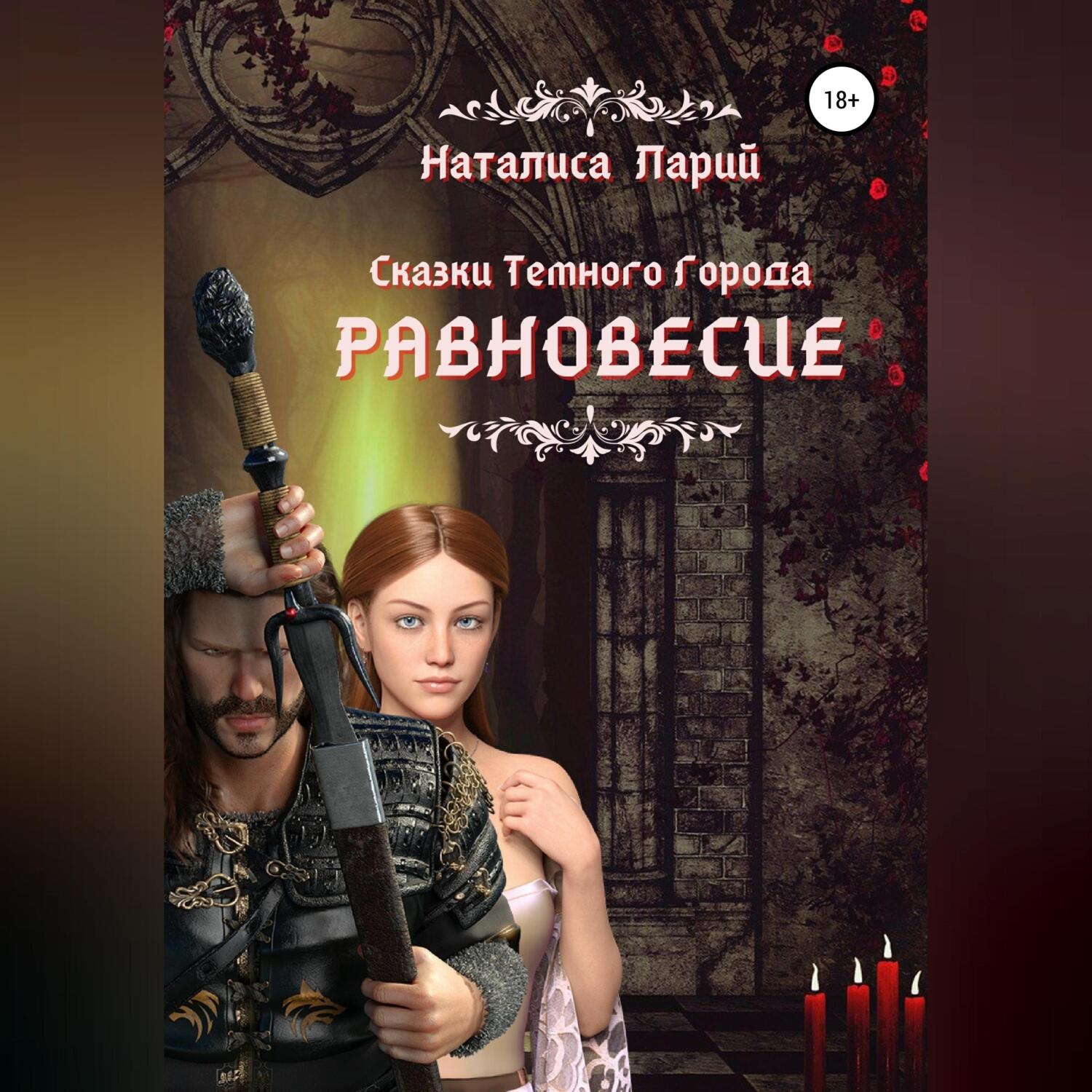 Обложка книги «Сказки темного города. Равновесие»