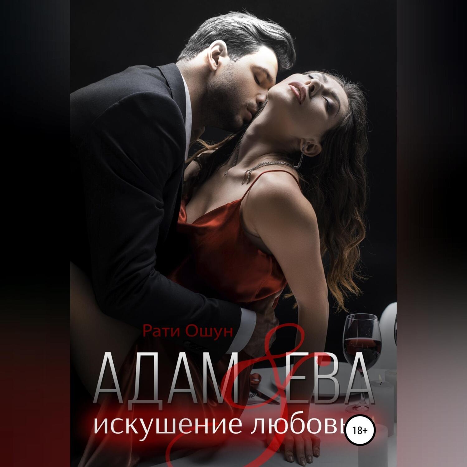 Обложка книги «Адам и Ева: искушение любовью»