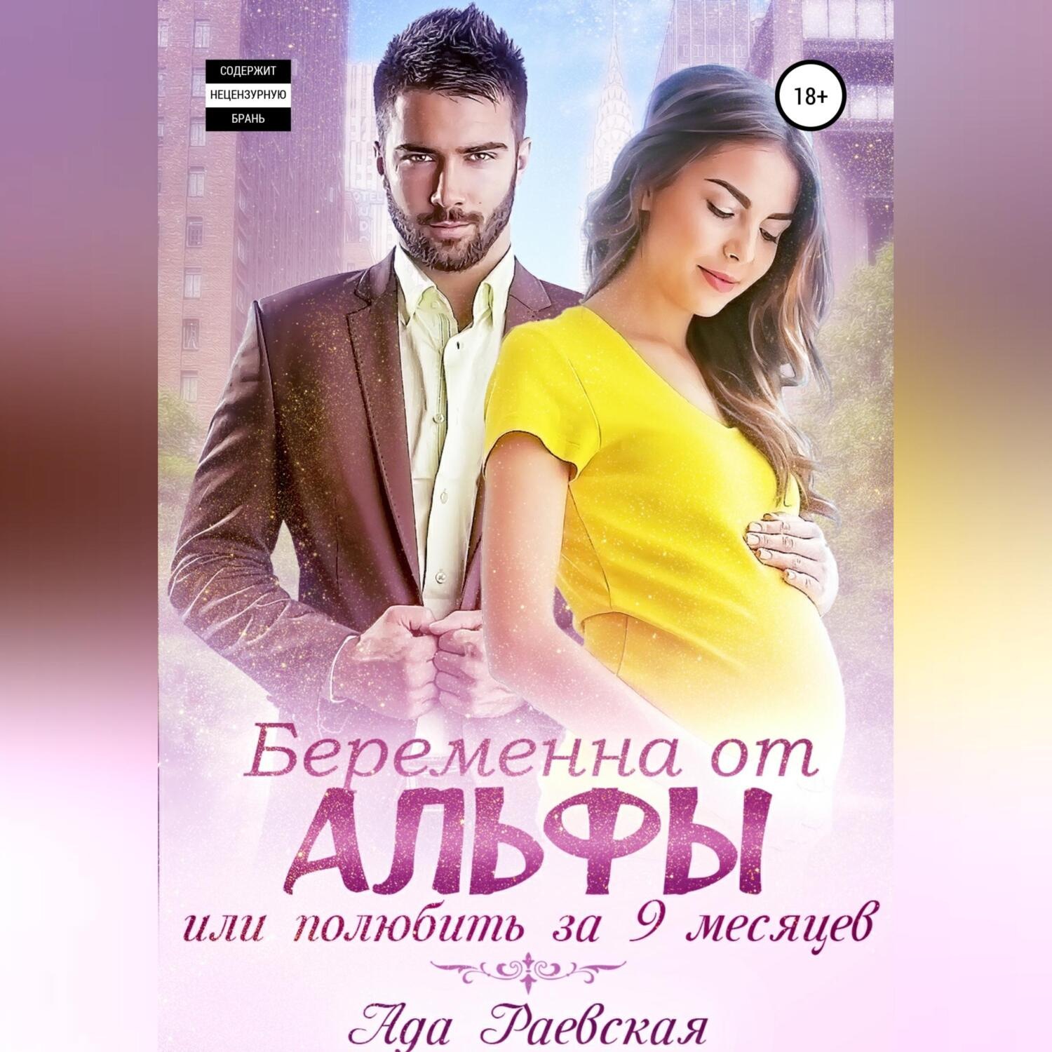 Обложка книги «Беременна от альфы, или Полюбить за 9 месяцев»