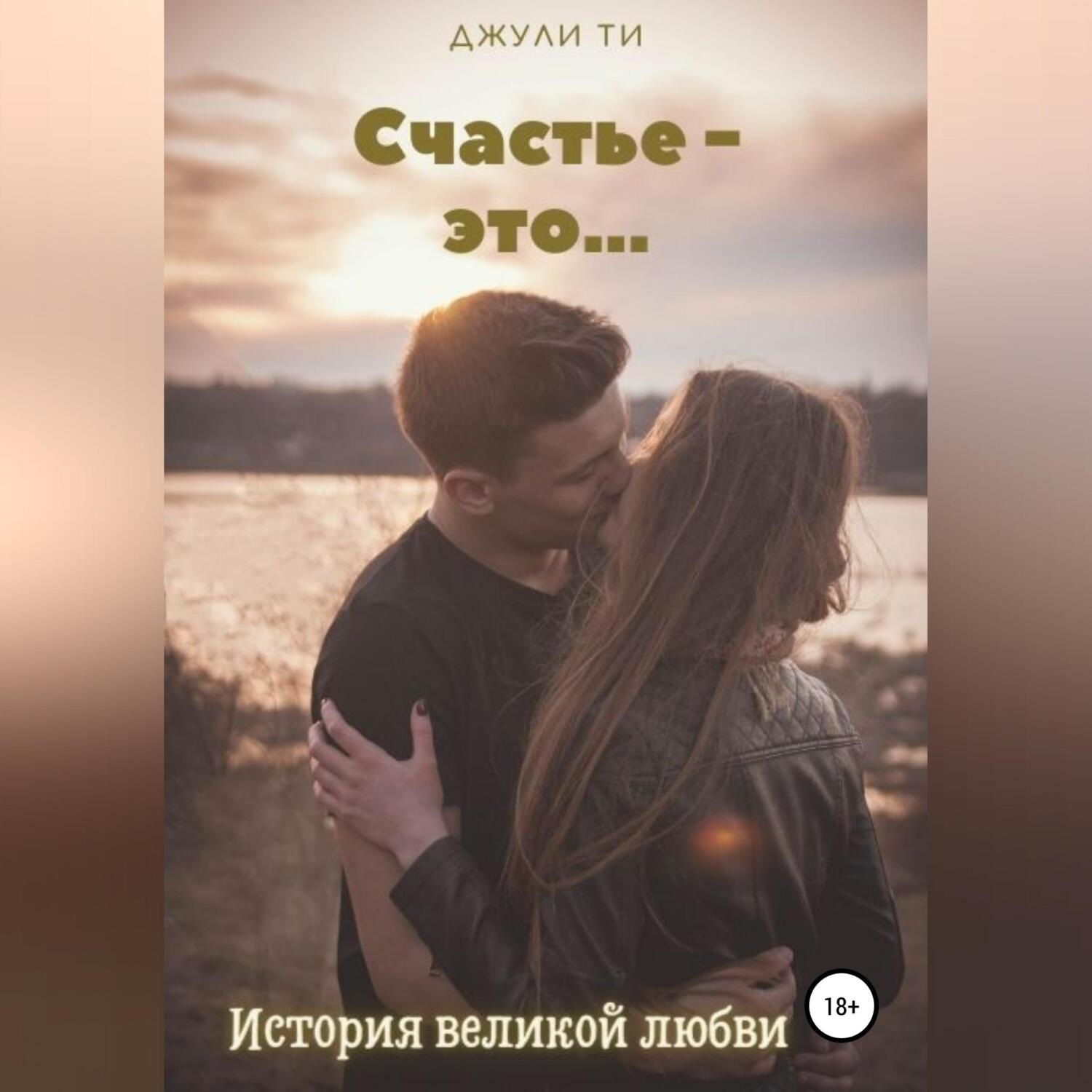 Обложка книги «Счастье – это…»