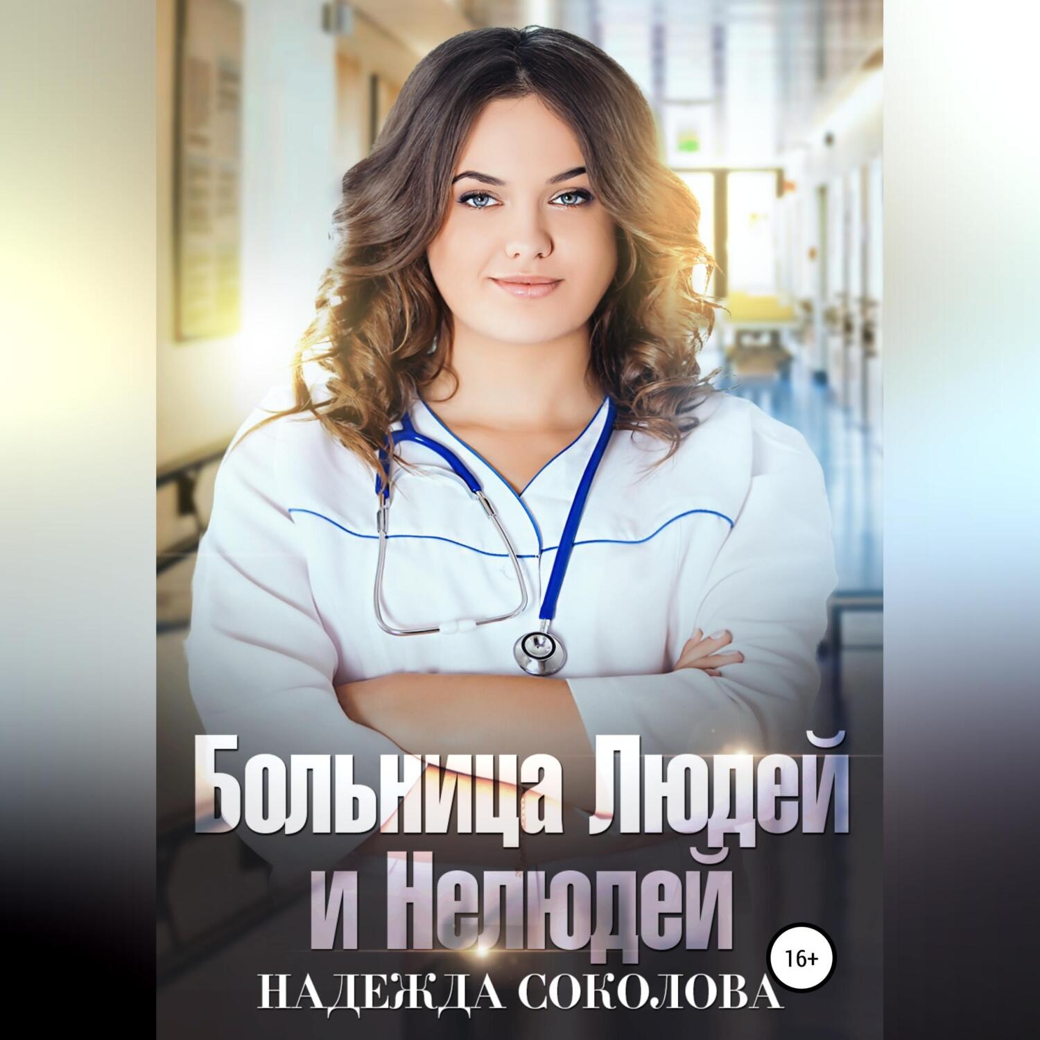 Обложка книги «Больница Людей и Нелюдей»
