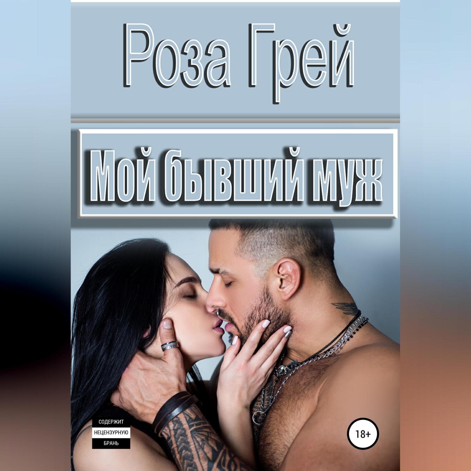 Обложка книги «Мой бывший муж»