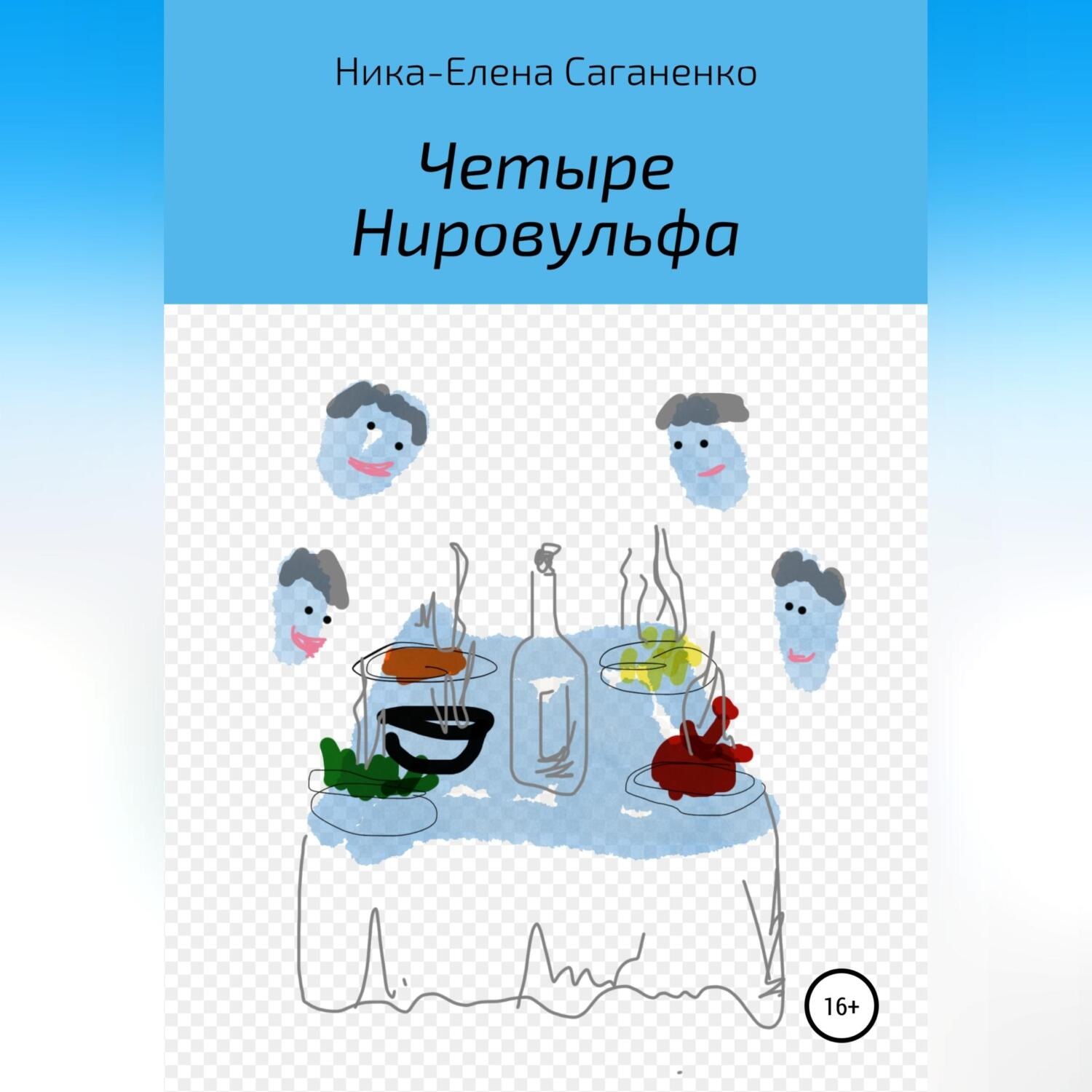 Обложка книги «Четыре Нировульфа»