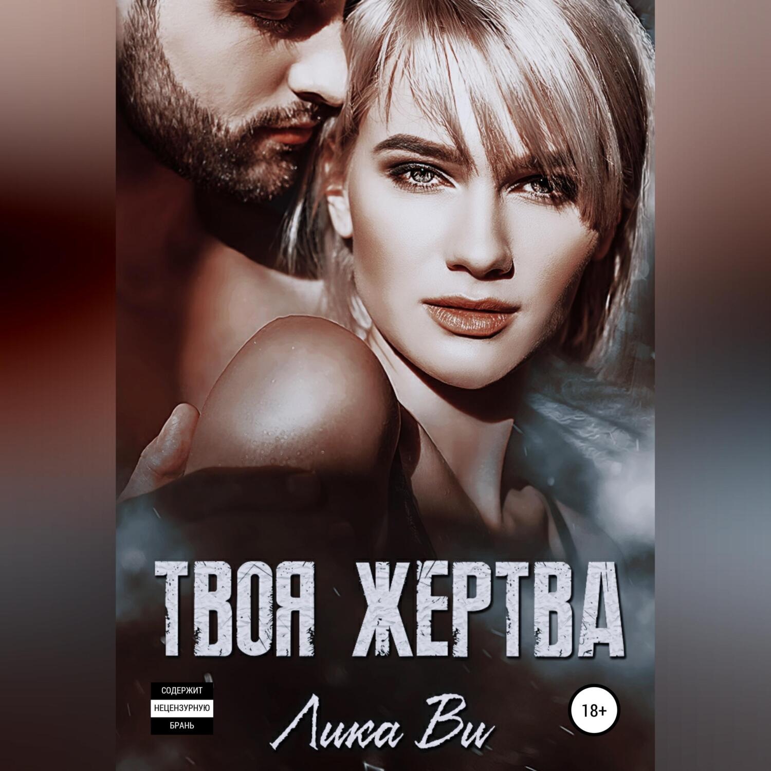 Обложка книги «Твоя жертва»