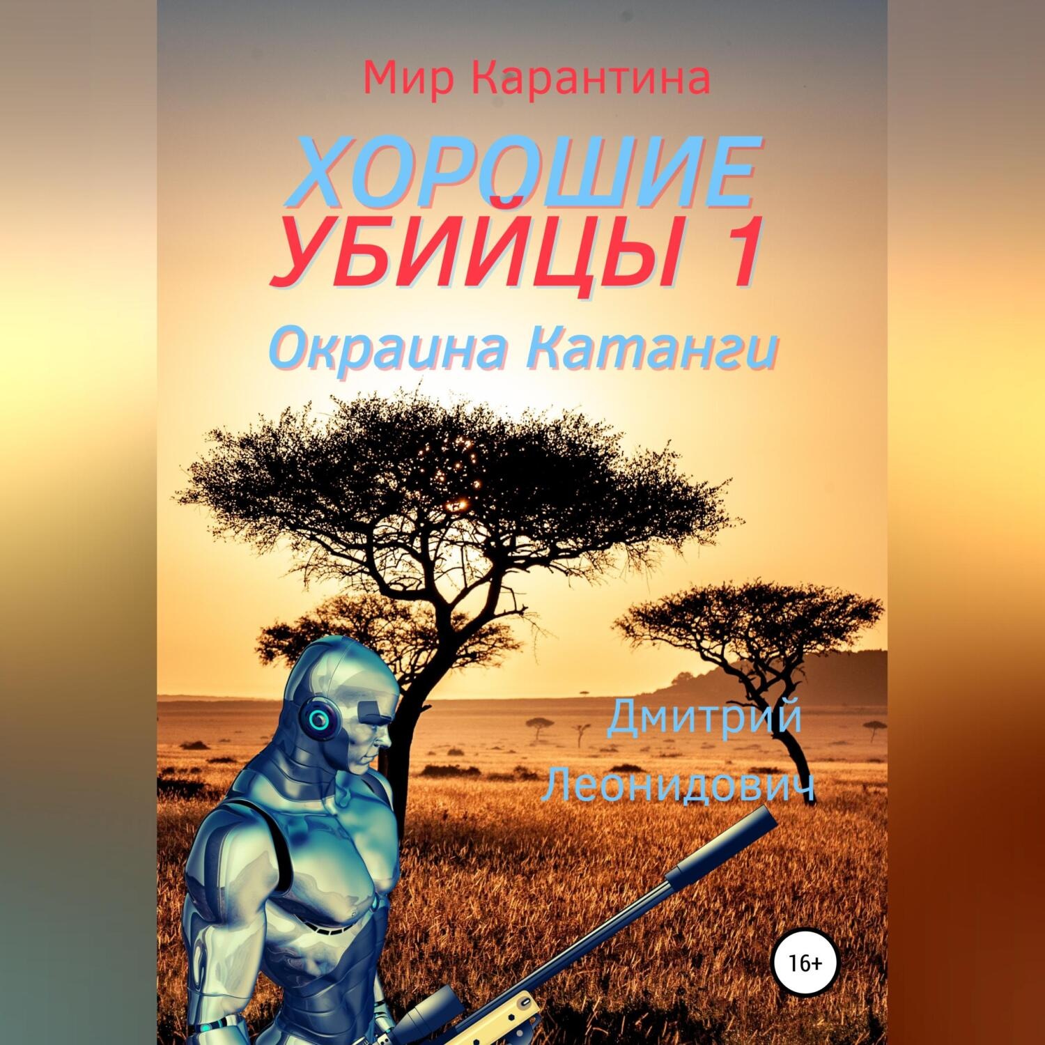 Обложка книги «Хорошие убийцы»