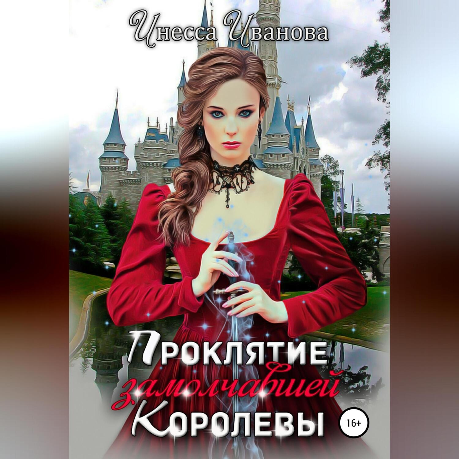 Обложка книги «Проклятие замолчавшей королевы»