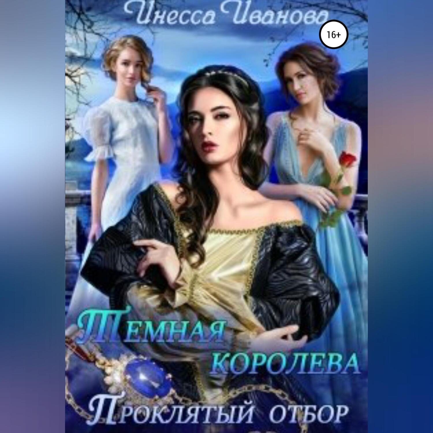 Обложка книги «Тёмная королева. Проклятый отбор»