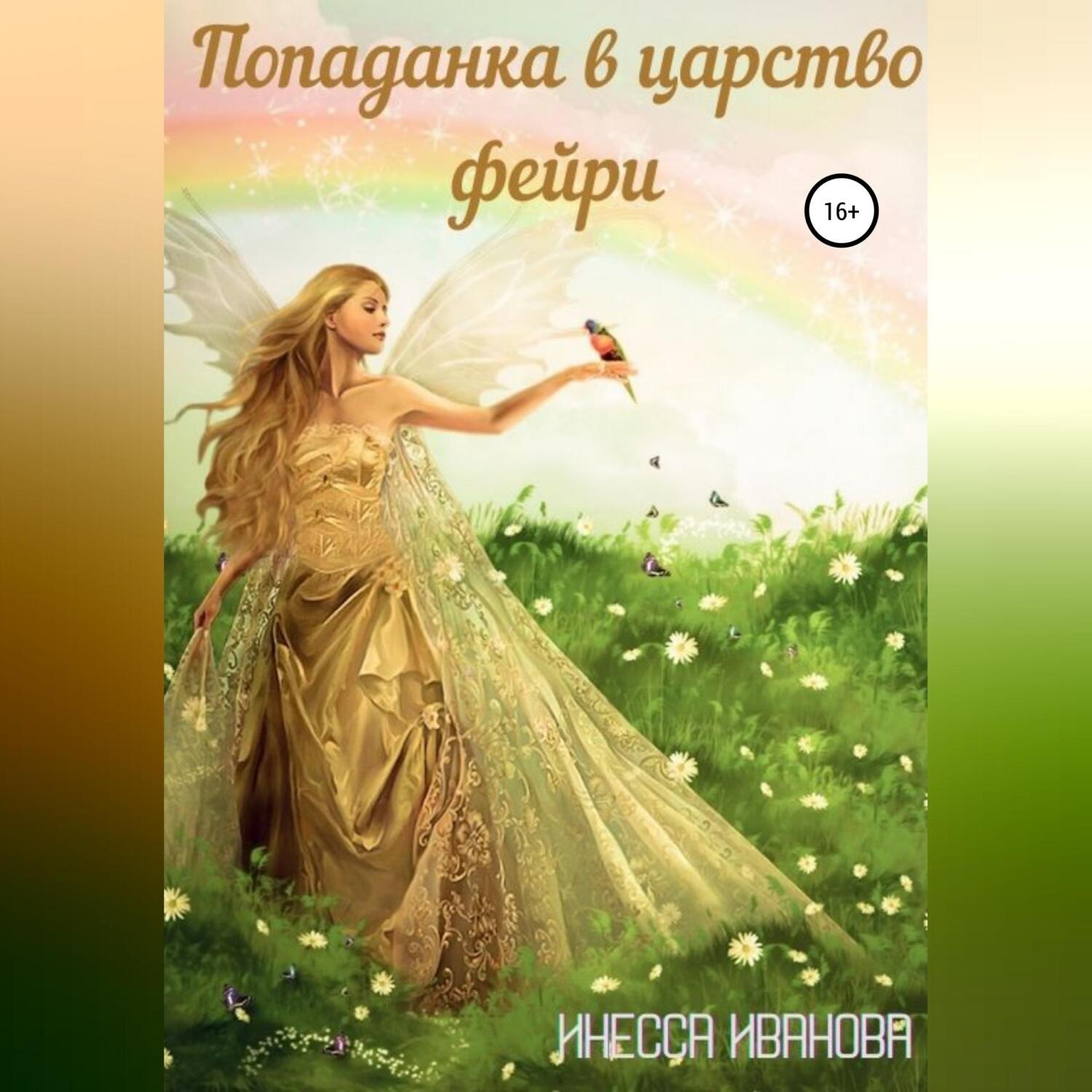 Обложка книги «Попаданка в царство фейри»