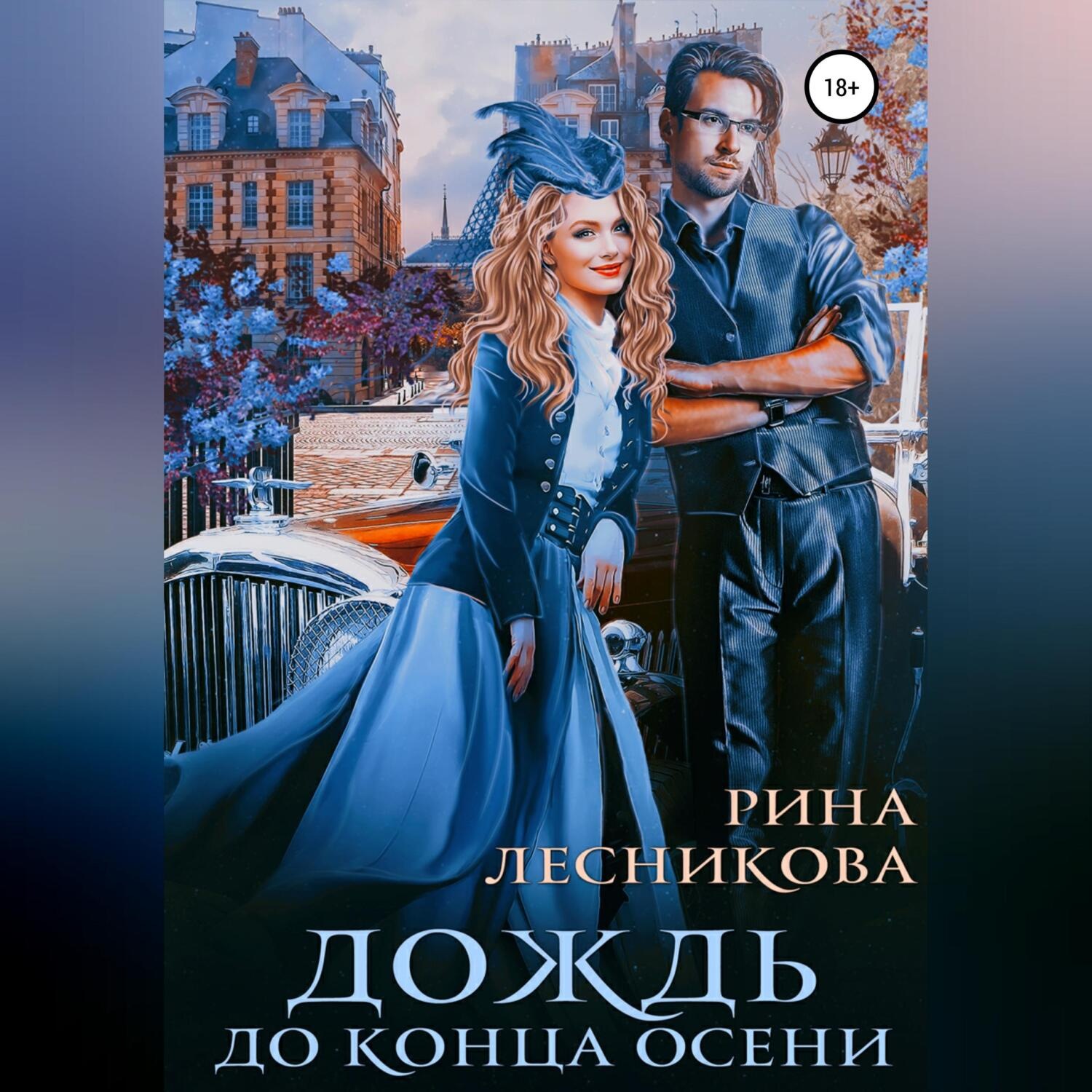 Обложка книги «Дождь до конца осени»