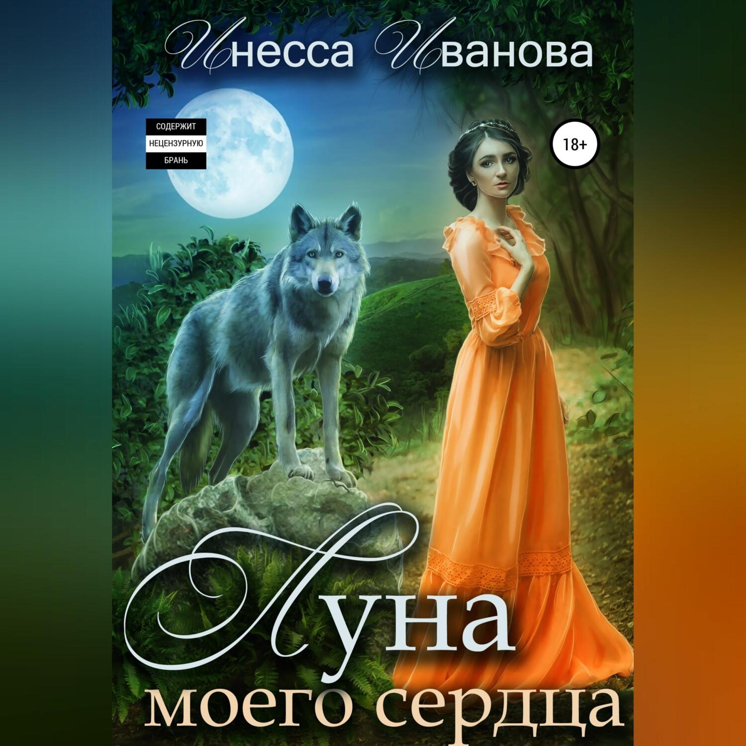Обложка книги «Луна моего сердца»