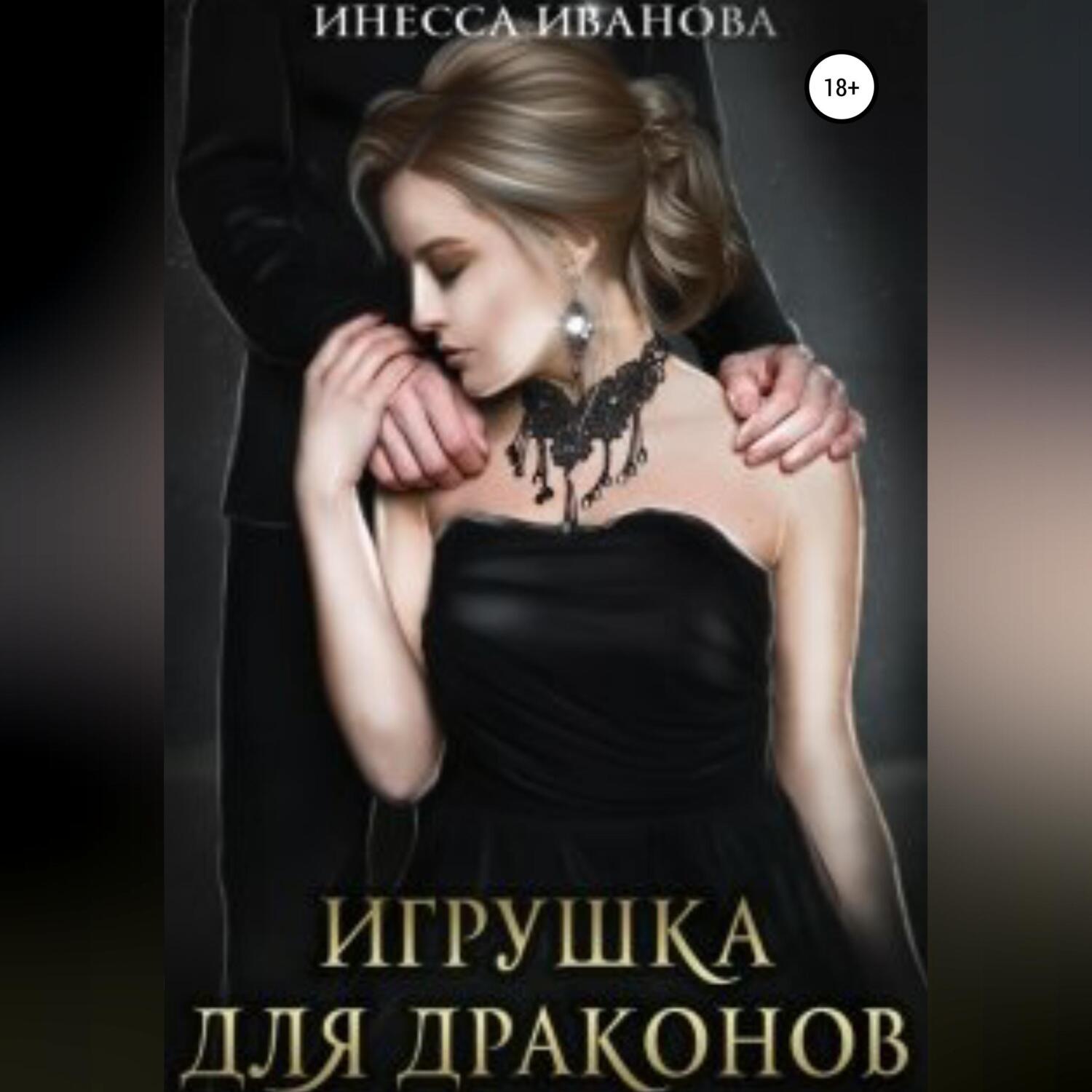 Обложка книги «Игрушка для драконов»