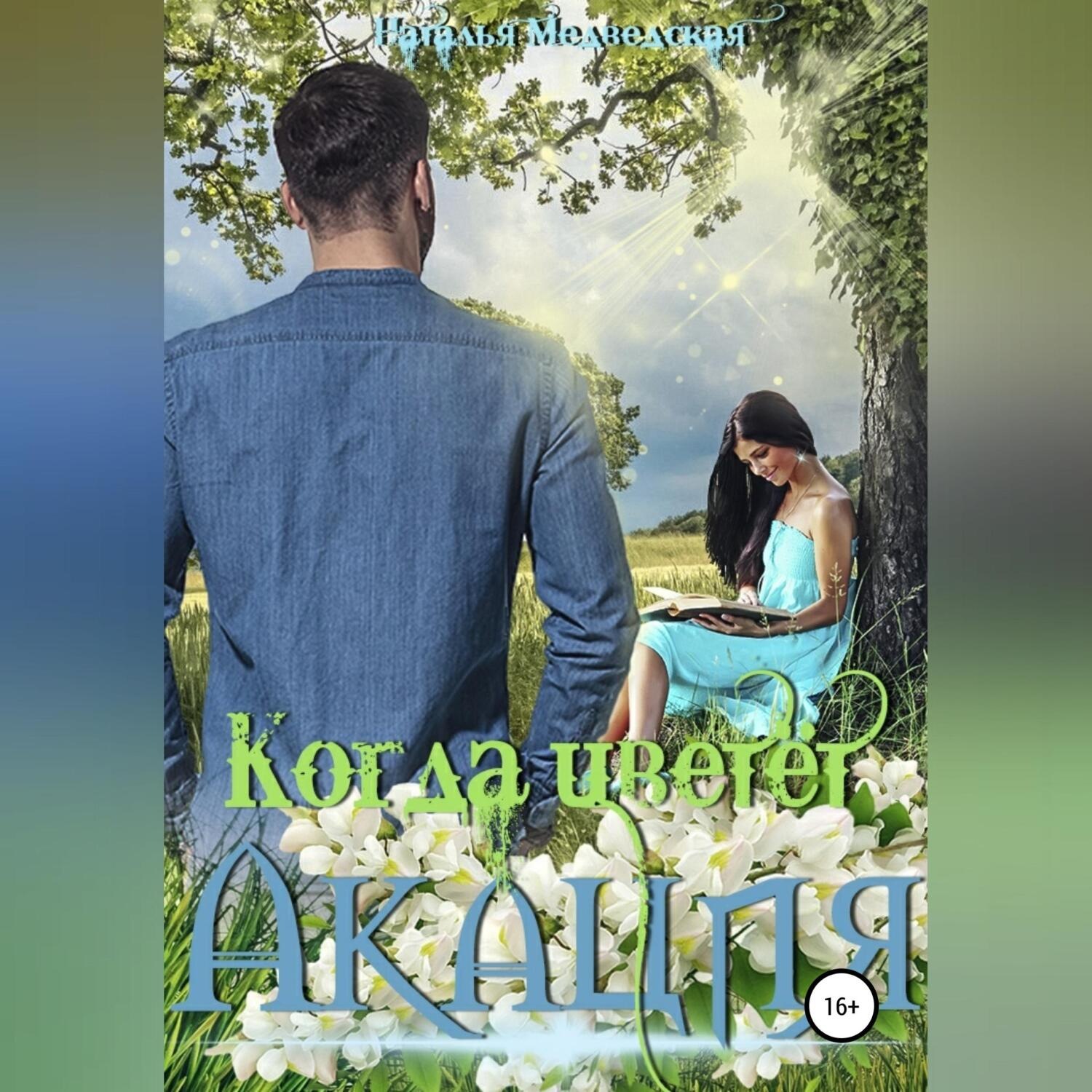 Обложка книги «Когда цветёт акация»