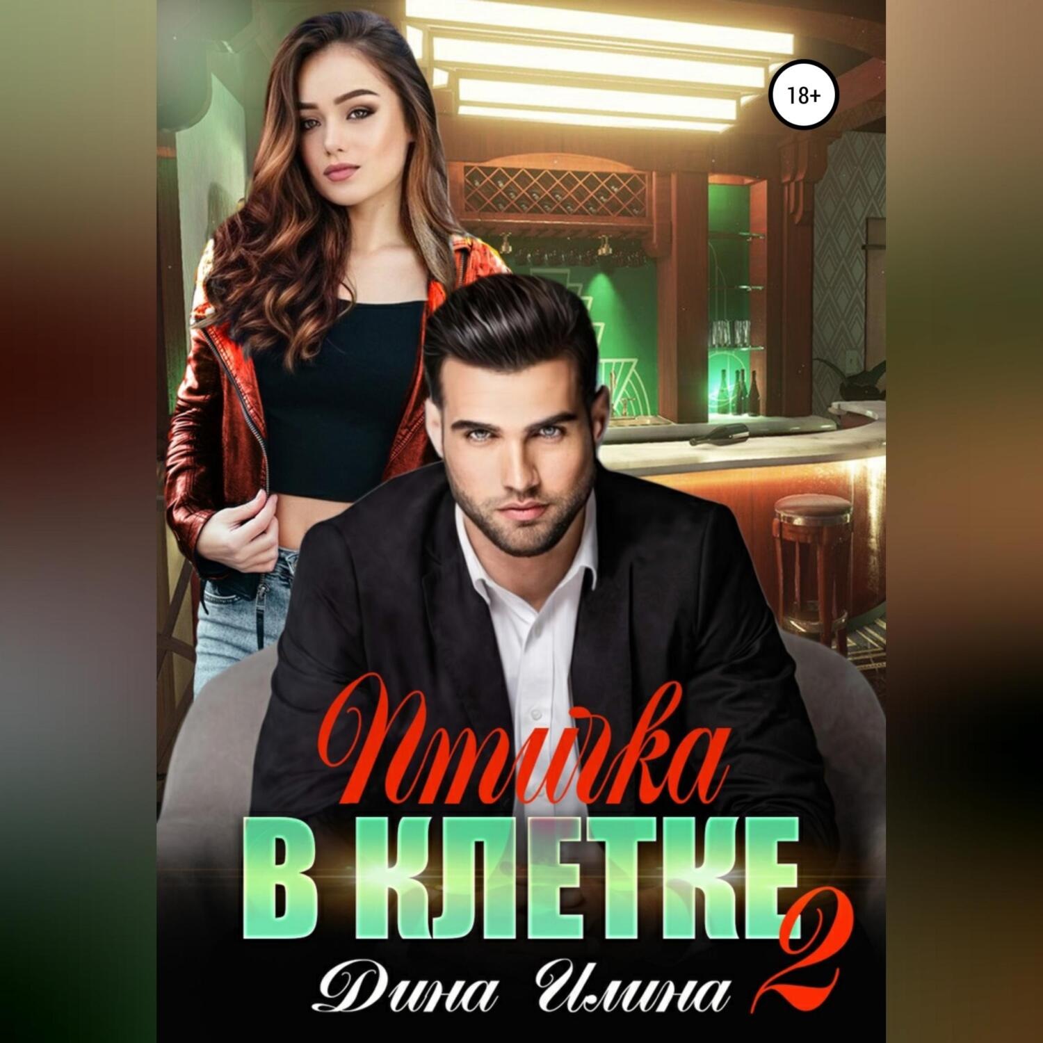 Обложка книги «Птичка в клетке 2»