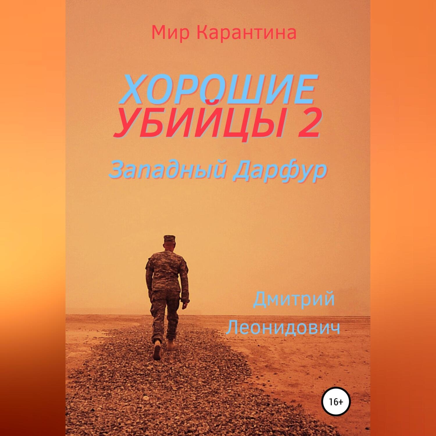 Обложка книги «Хорошие убийцы 2»
