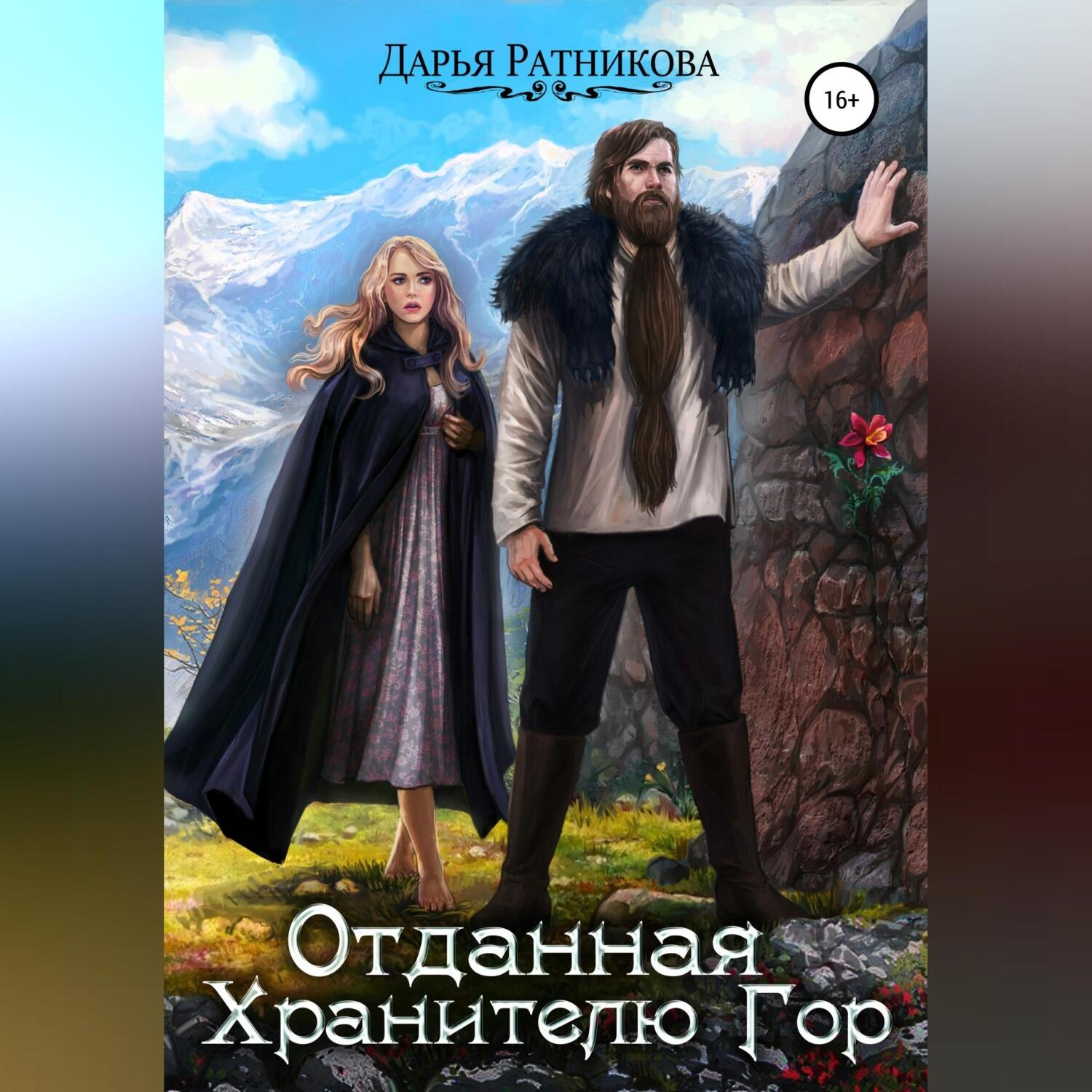 Обложка книги «Отданная Хранителю Гор»