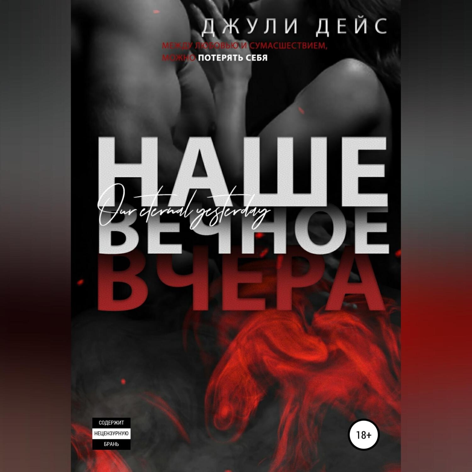 Обложка книги «Наше вечное вчера»