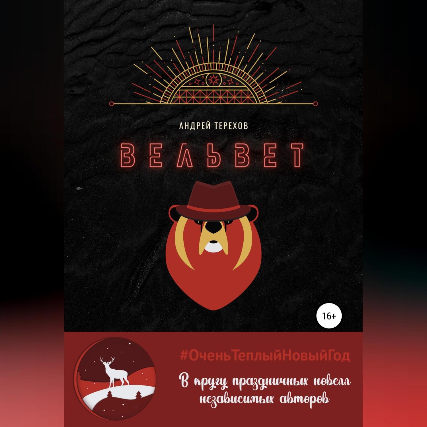 Обложка книги «Вельвет»