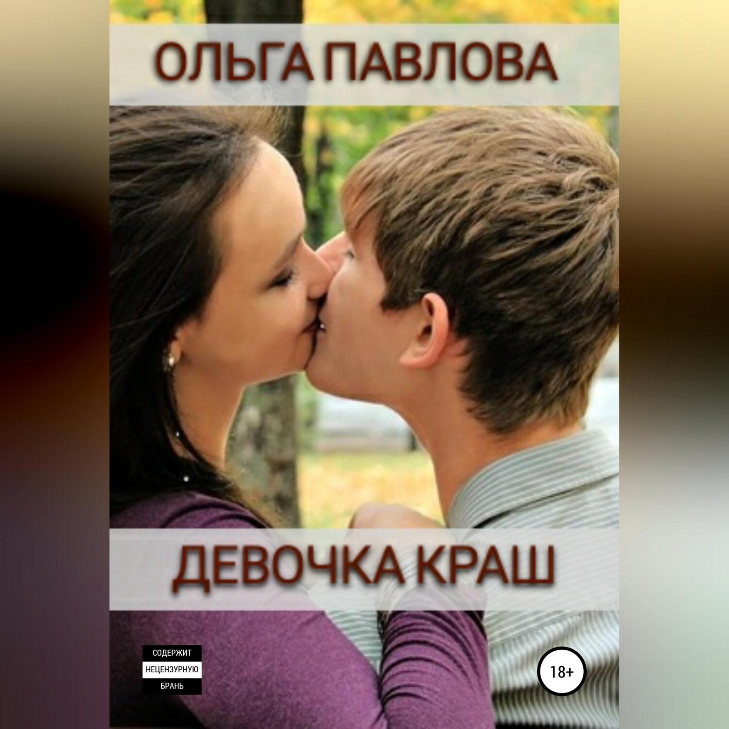 Обложка книги «Девочка краш»