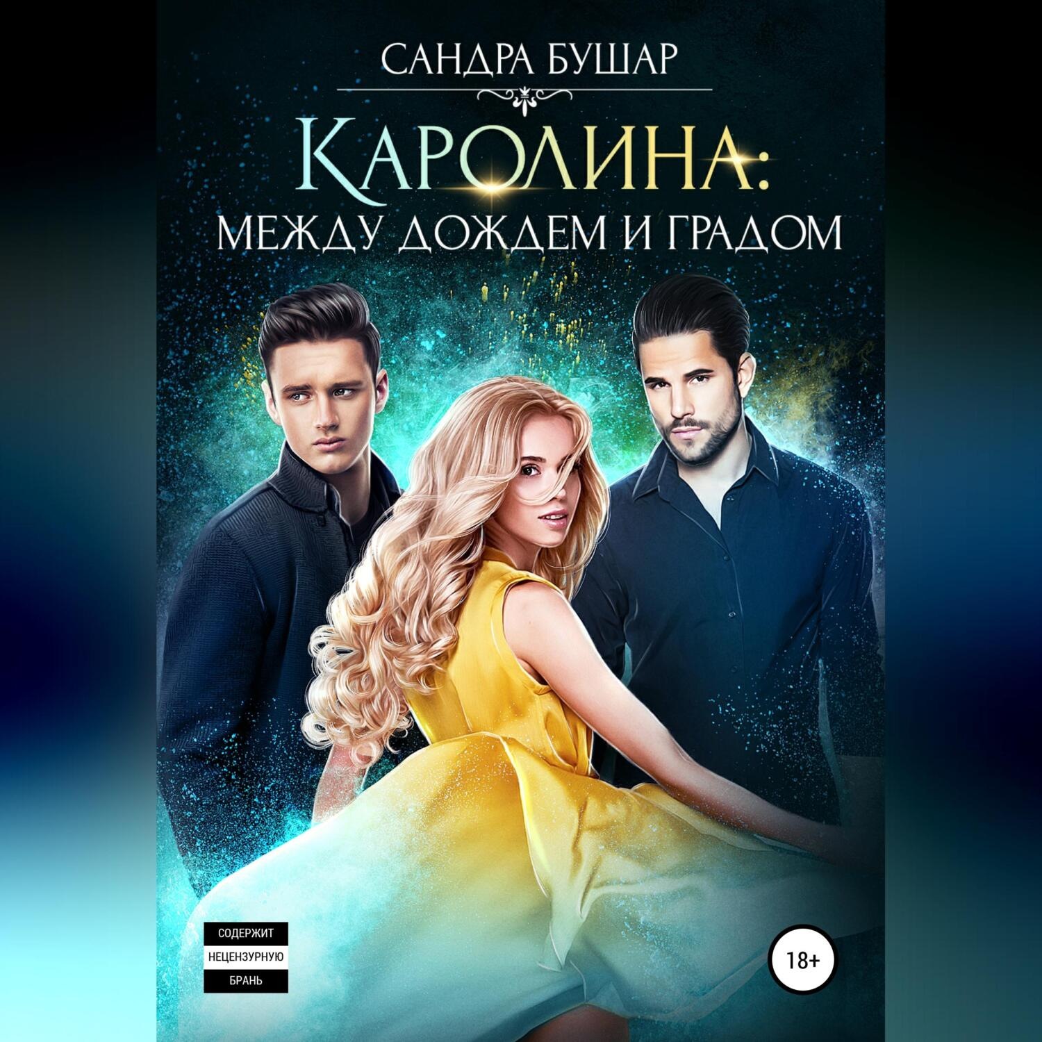 Обложка книги «Каролина: между дождем и градом»