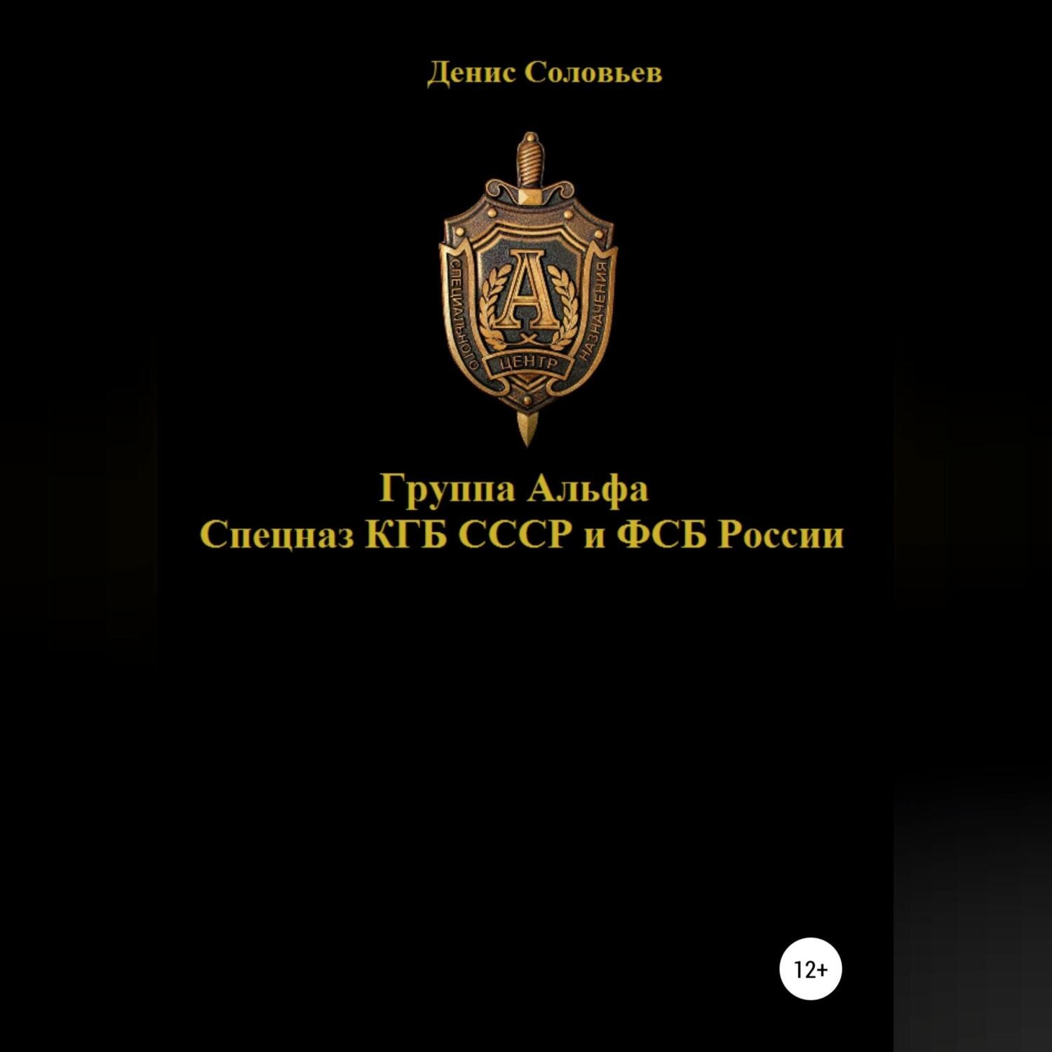 Обложка книги «Группа Альфа спецназ КГБ СССР и ФСБ России»
