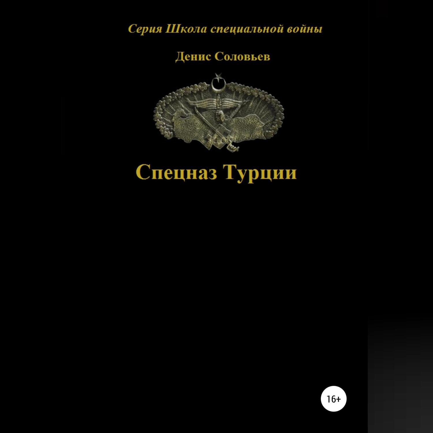 Обложка книги «Спецназ Турции»