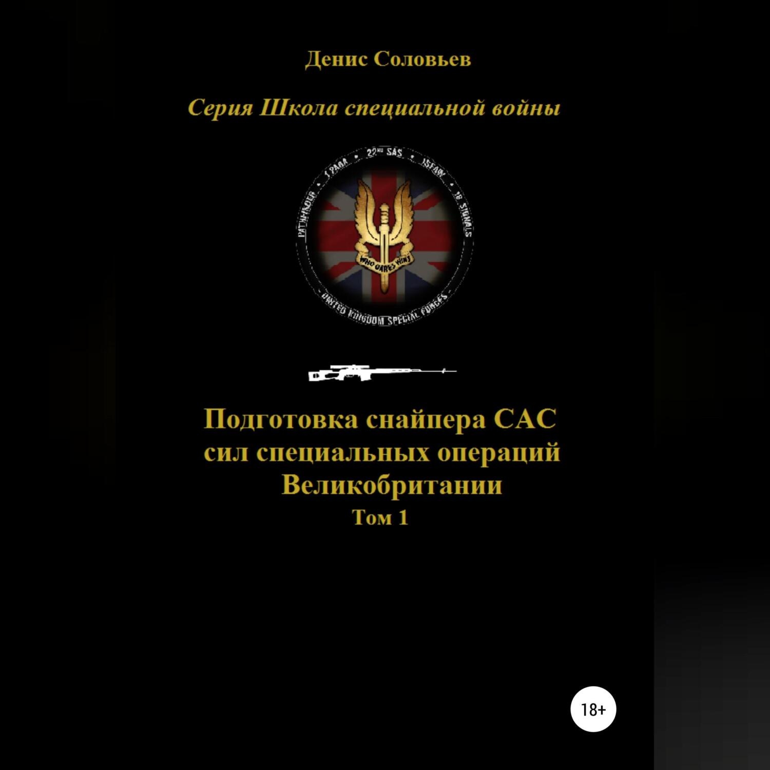 Обложка книги «Подготовка снайпера САС (сил специальных операций) Великобритании. Том 1»
