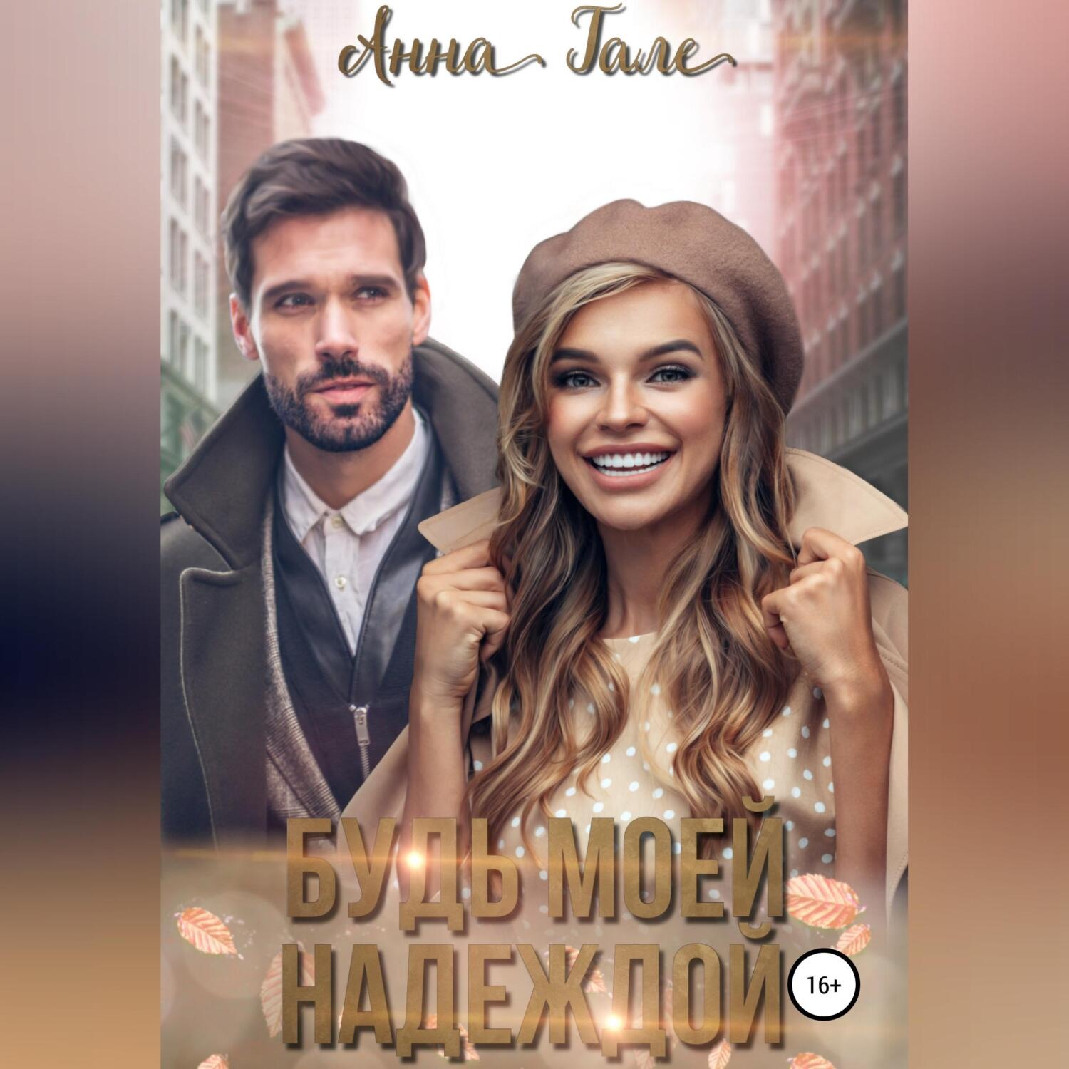 Обложка книги «Будь моей Надеждой»