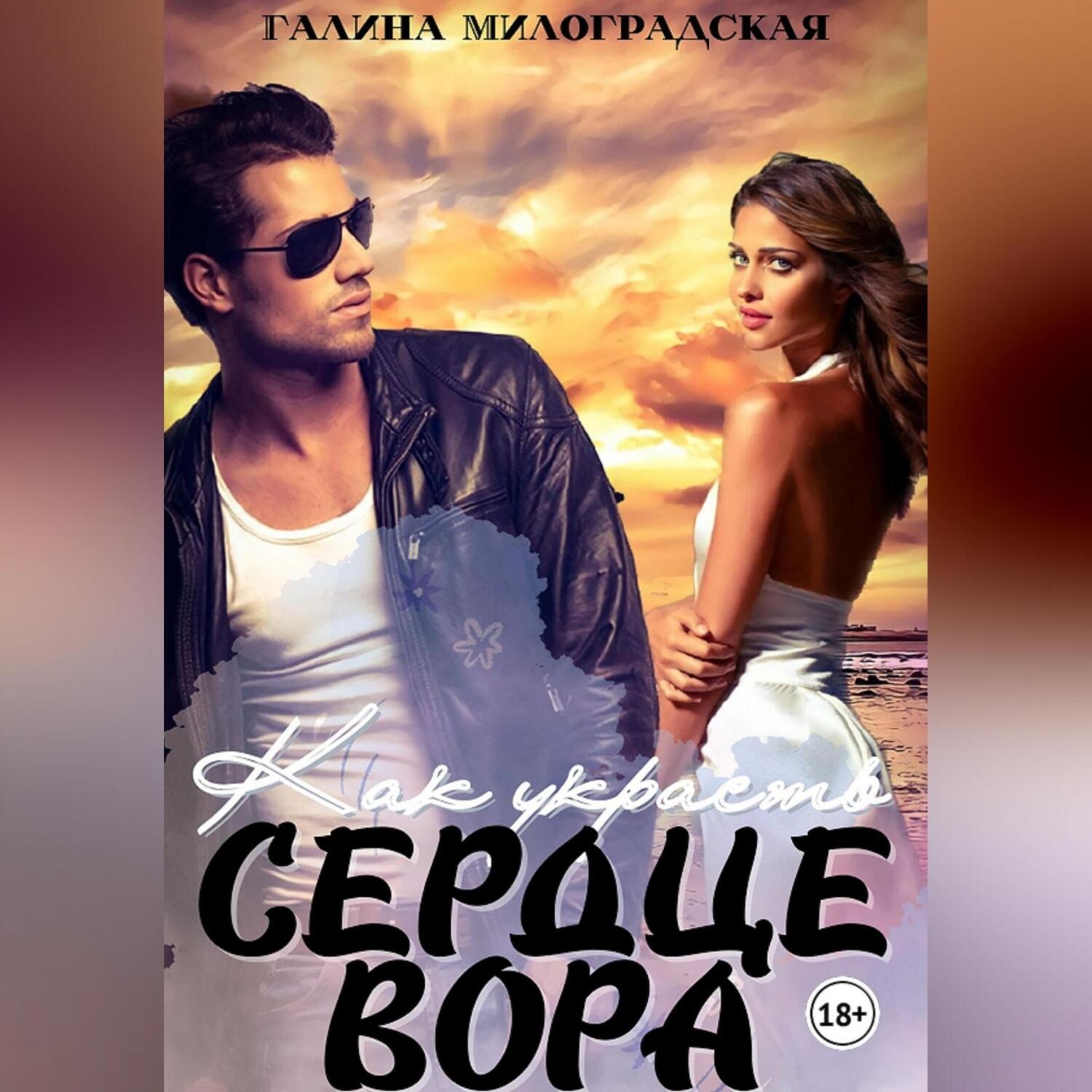 Обложка книги «Как украсть сердце вора»